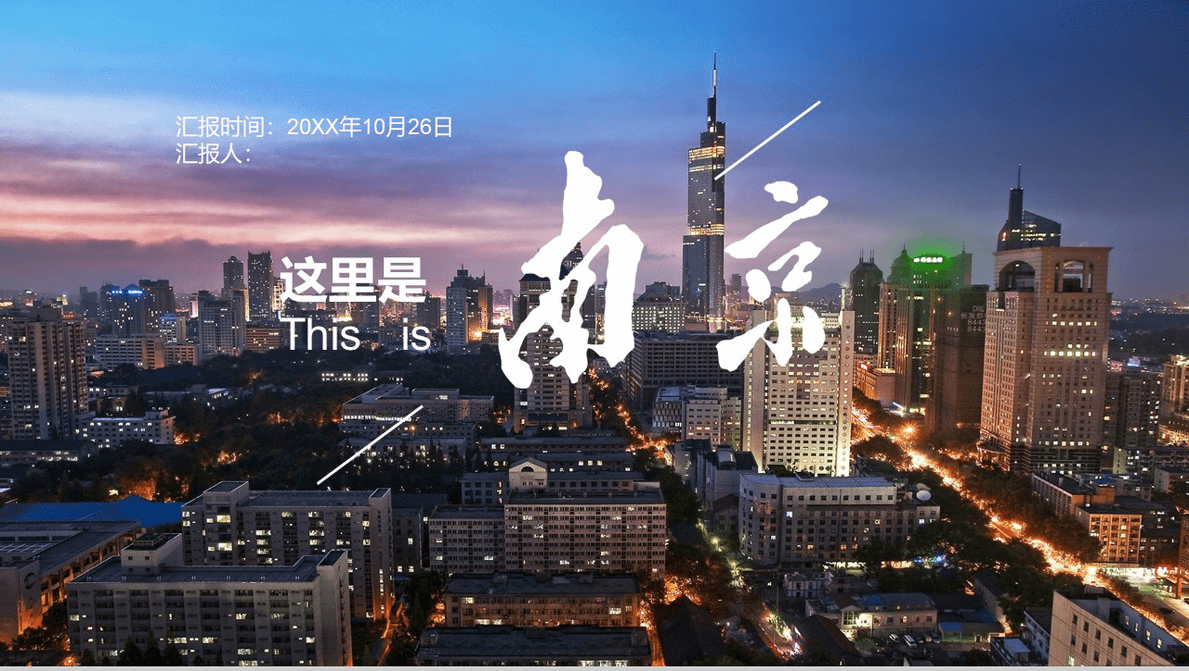 精品高端商务南京旅游文化介绍PPT模板