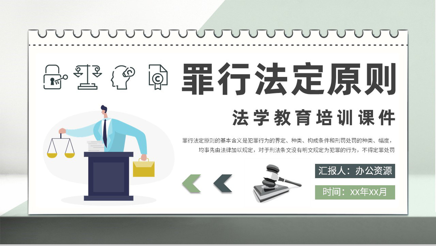 法学知识教育培训汇报罪行法定原则课程内容总结PPT模板