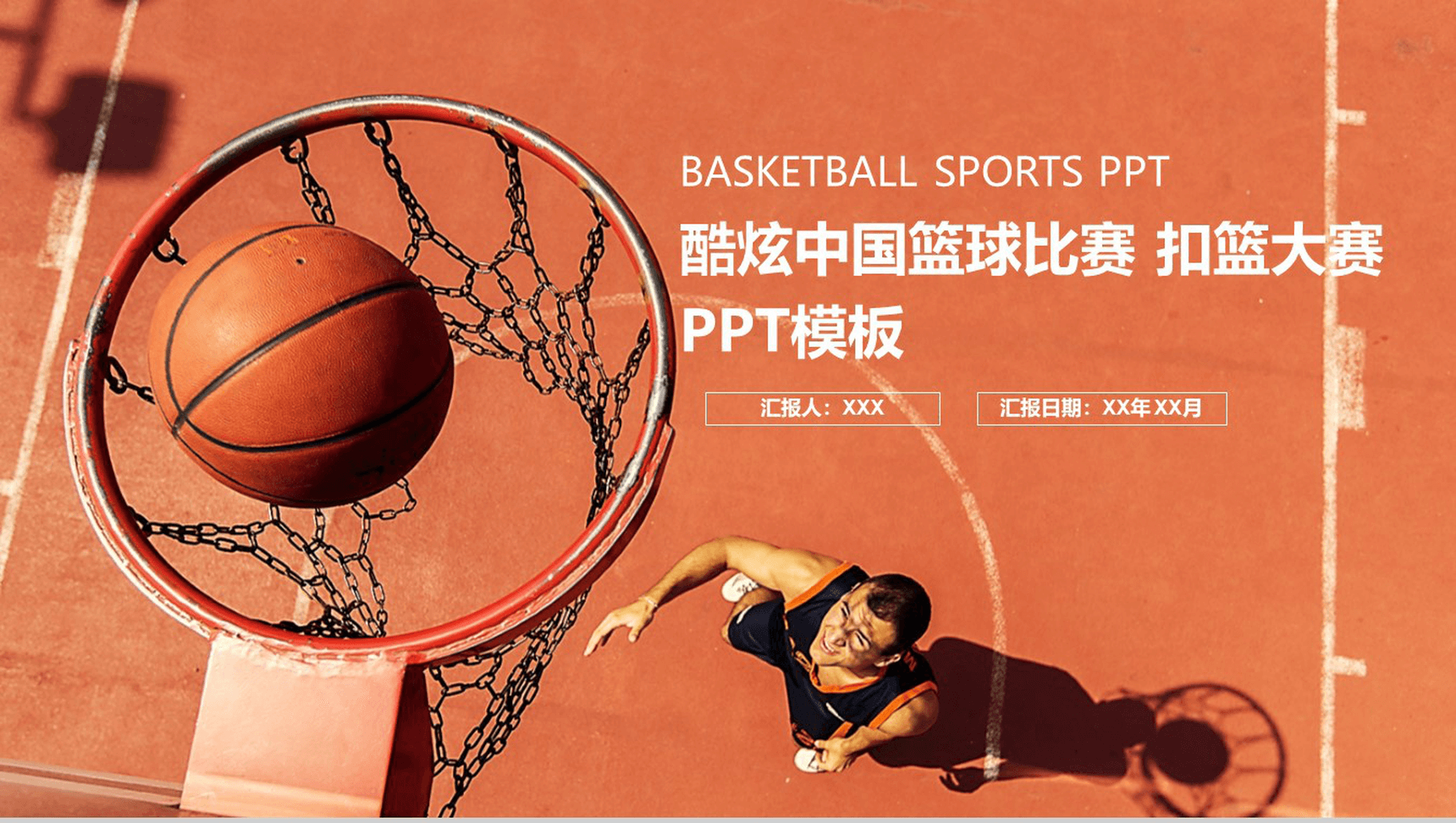 简约大气篮球比赛扣篮大赛活动策划PPT模板