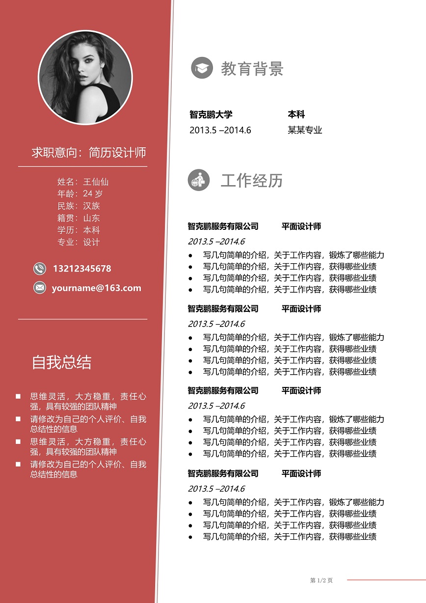 双页红色简历设计师简历模板免费下载