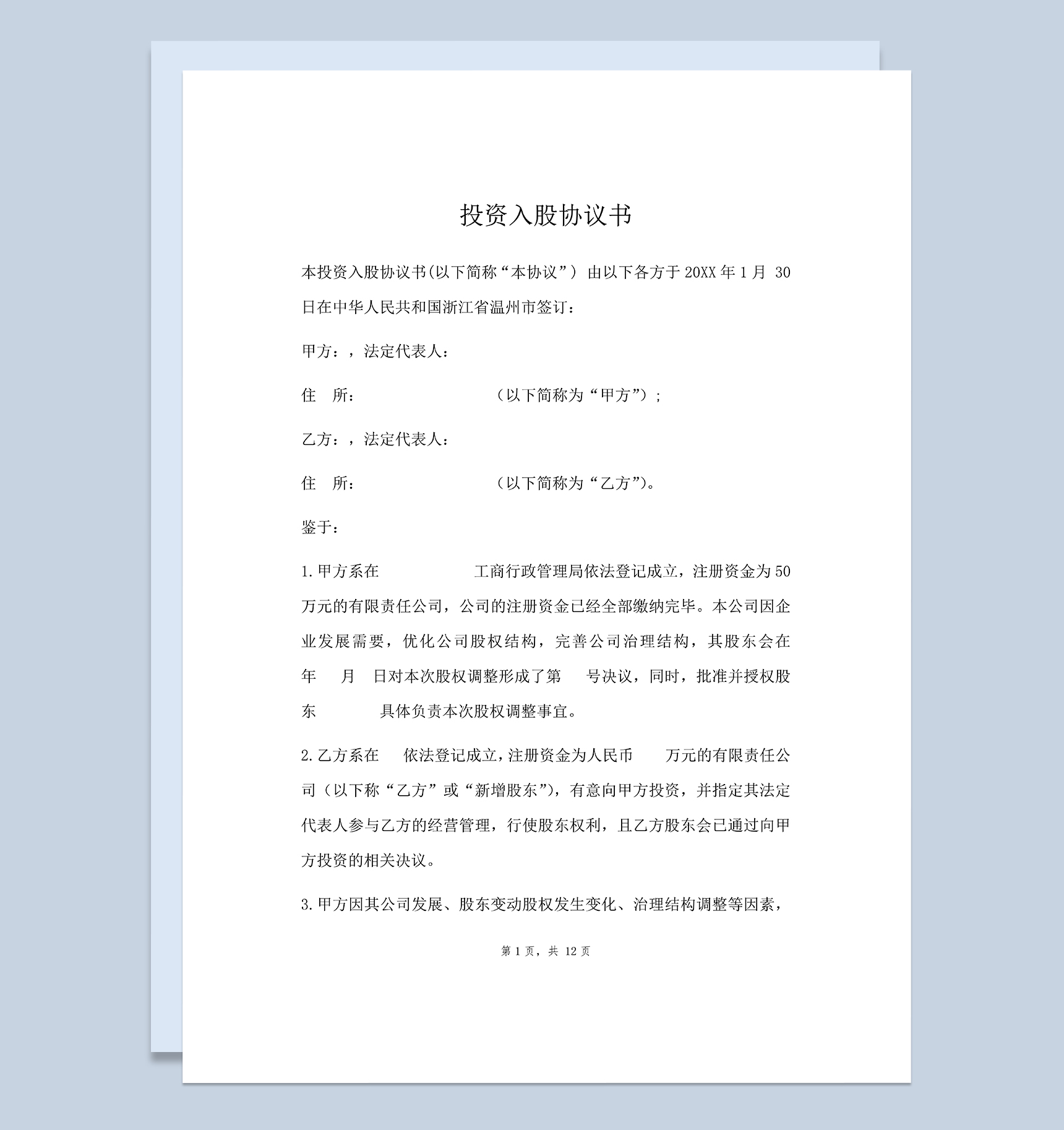 标准实用投资入股协议书个人入股合同协议书Word模板