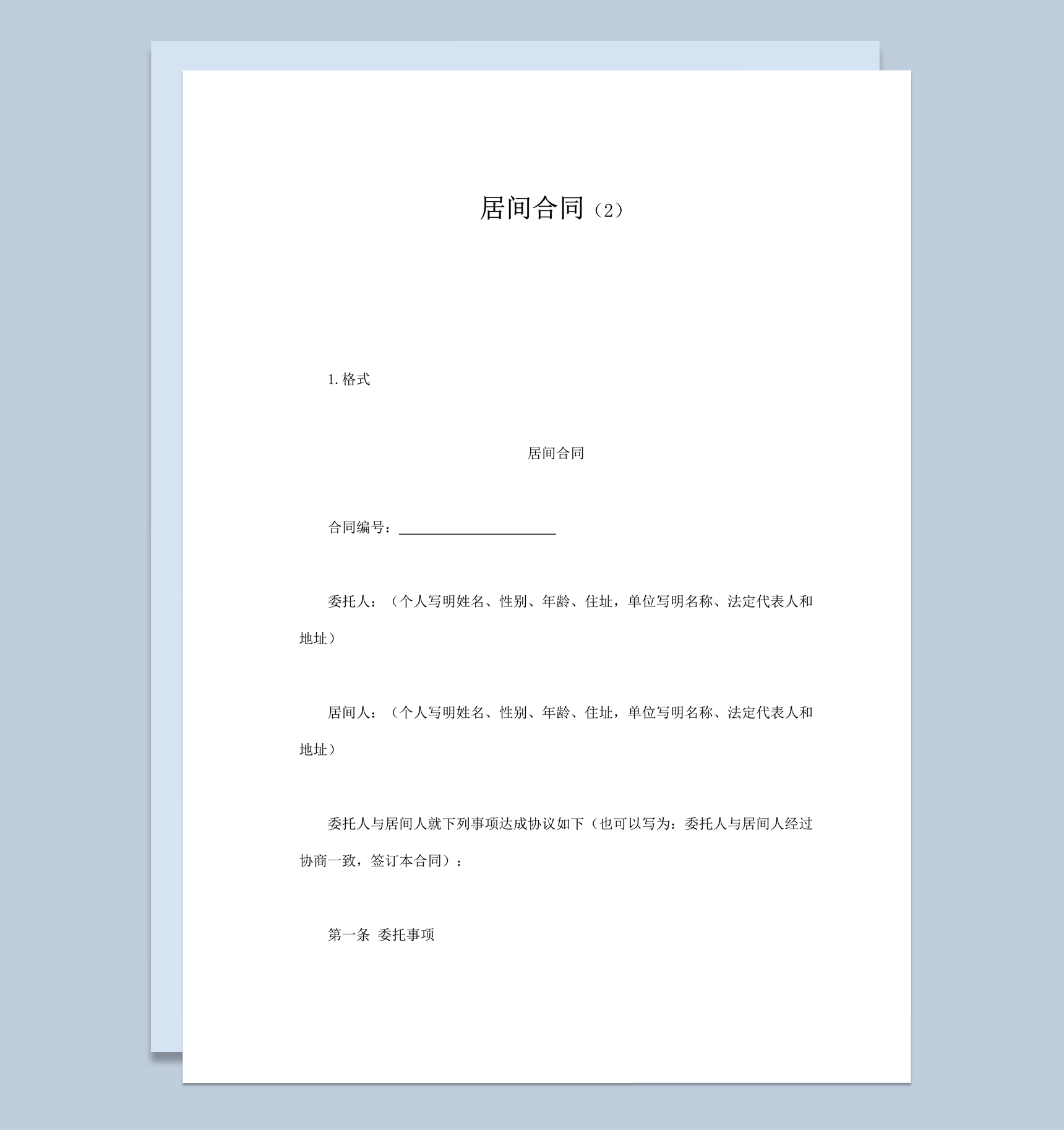 居间中介支付报酬协议书合同范本word模板