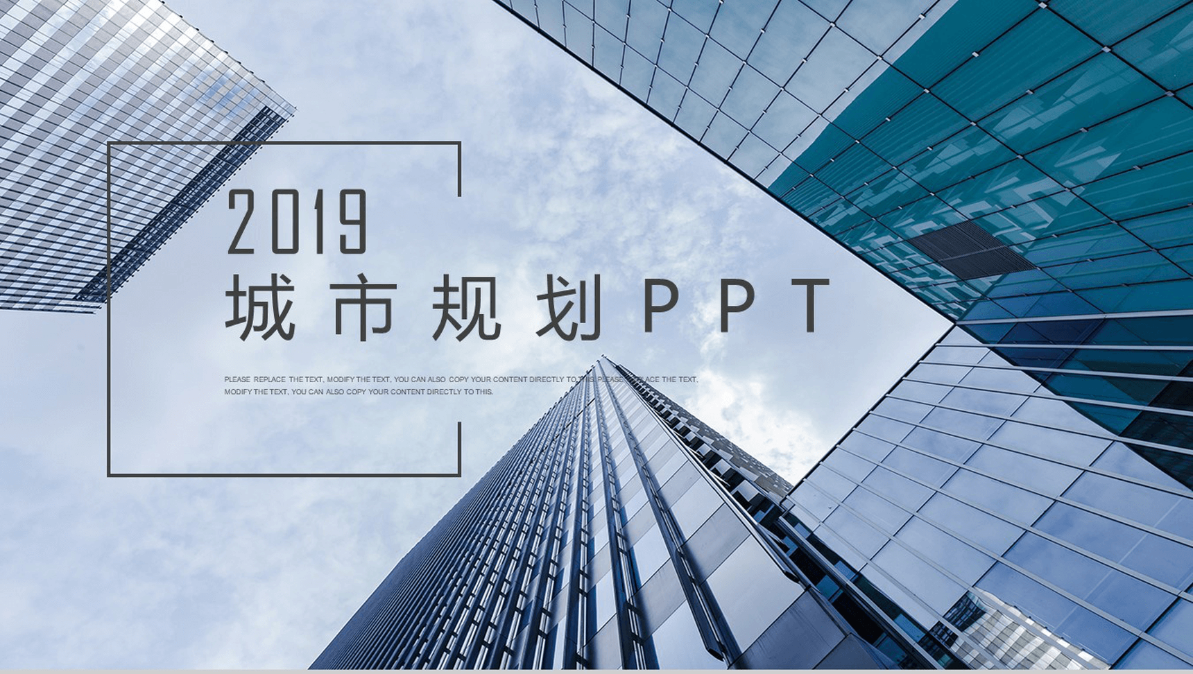 欧美风商务城市规划与发展建设汇报总结PPT模板