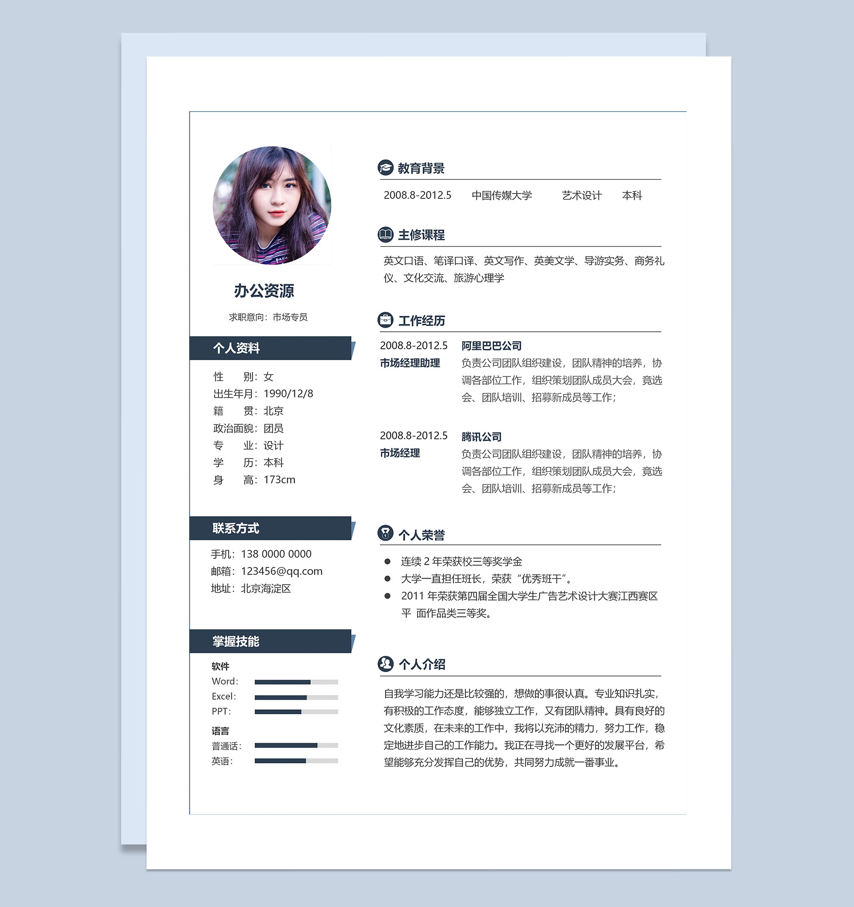 市场专员经理助理求职通用个人简历Word模板