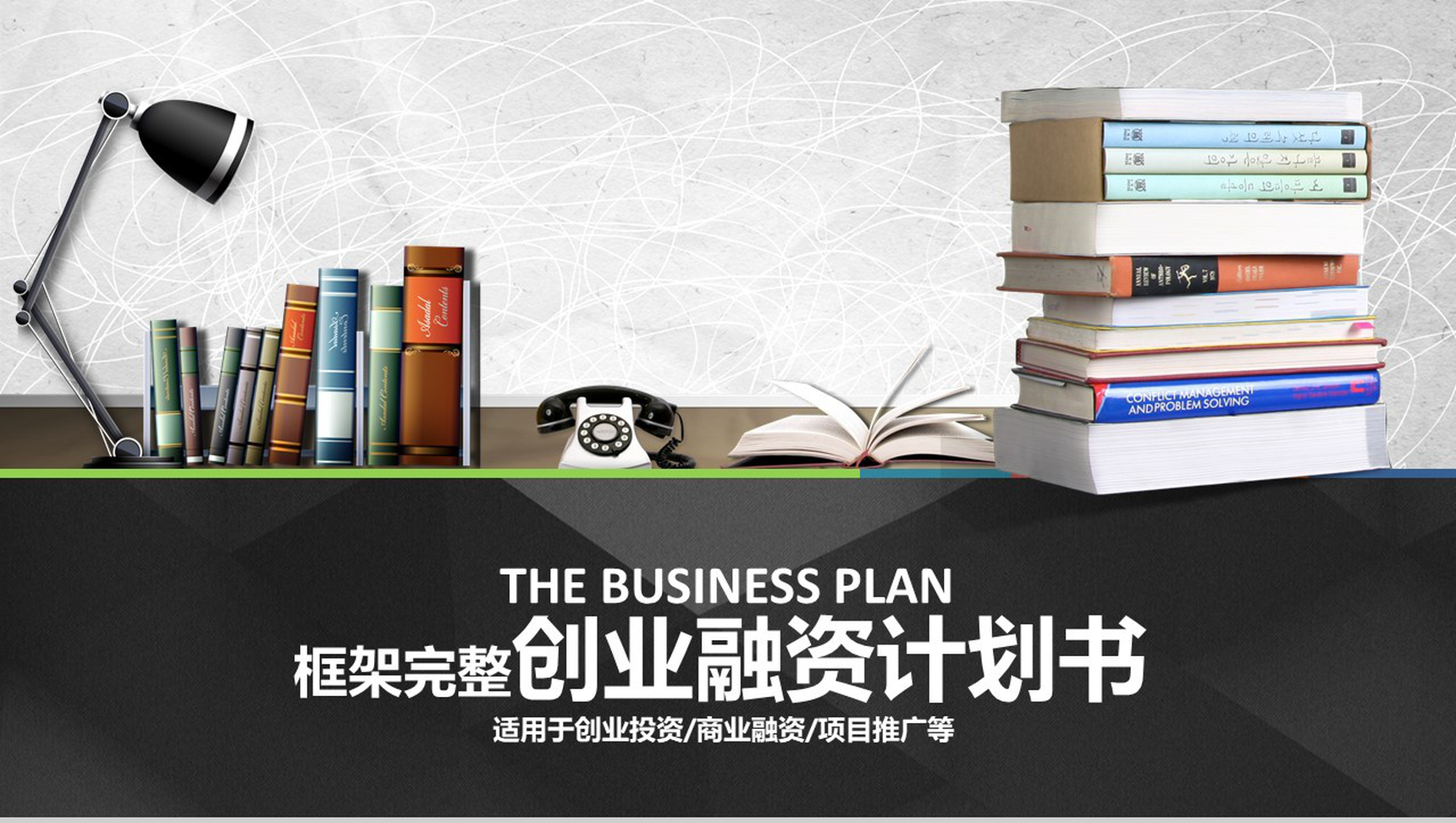 框架完整创业融资计划书PPT模板