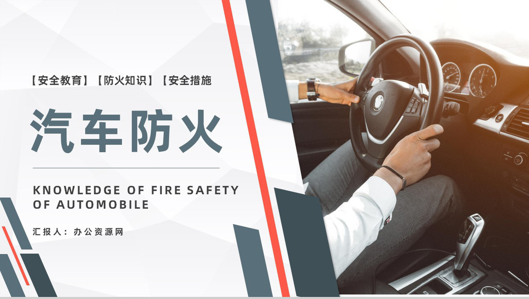 夏季车辆防火安全知识交通工具消防汽车车辆防火的基本安全措施PPT模板