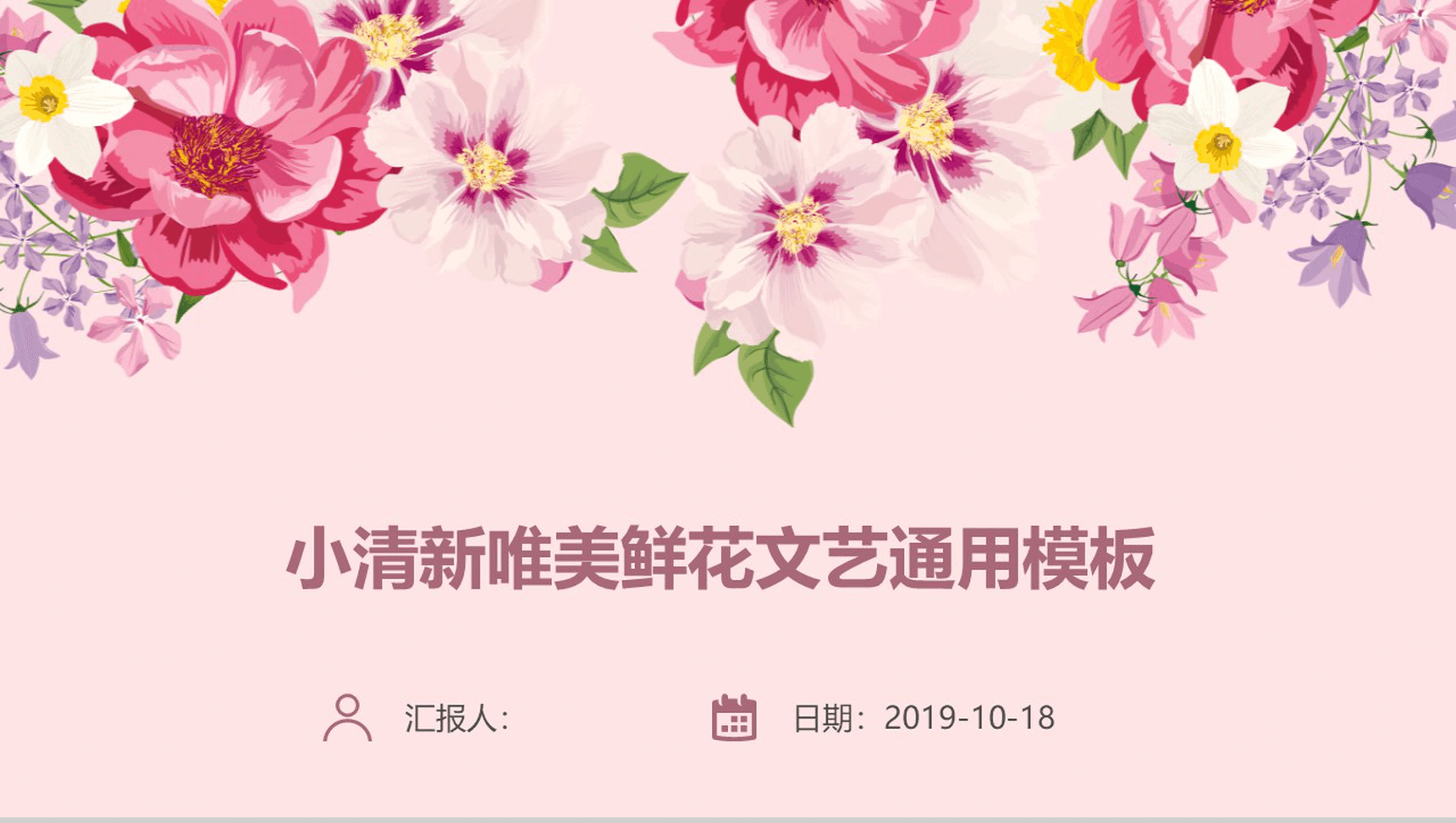 小清新唯美鲜花文艺通用PPT模板
