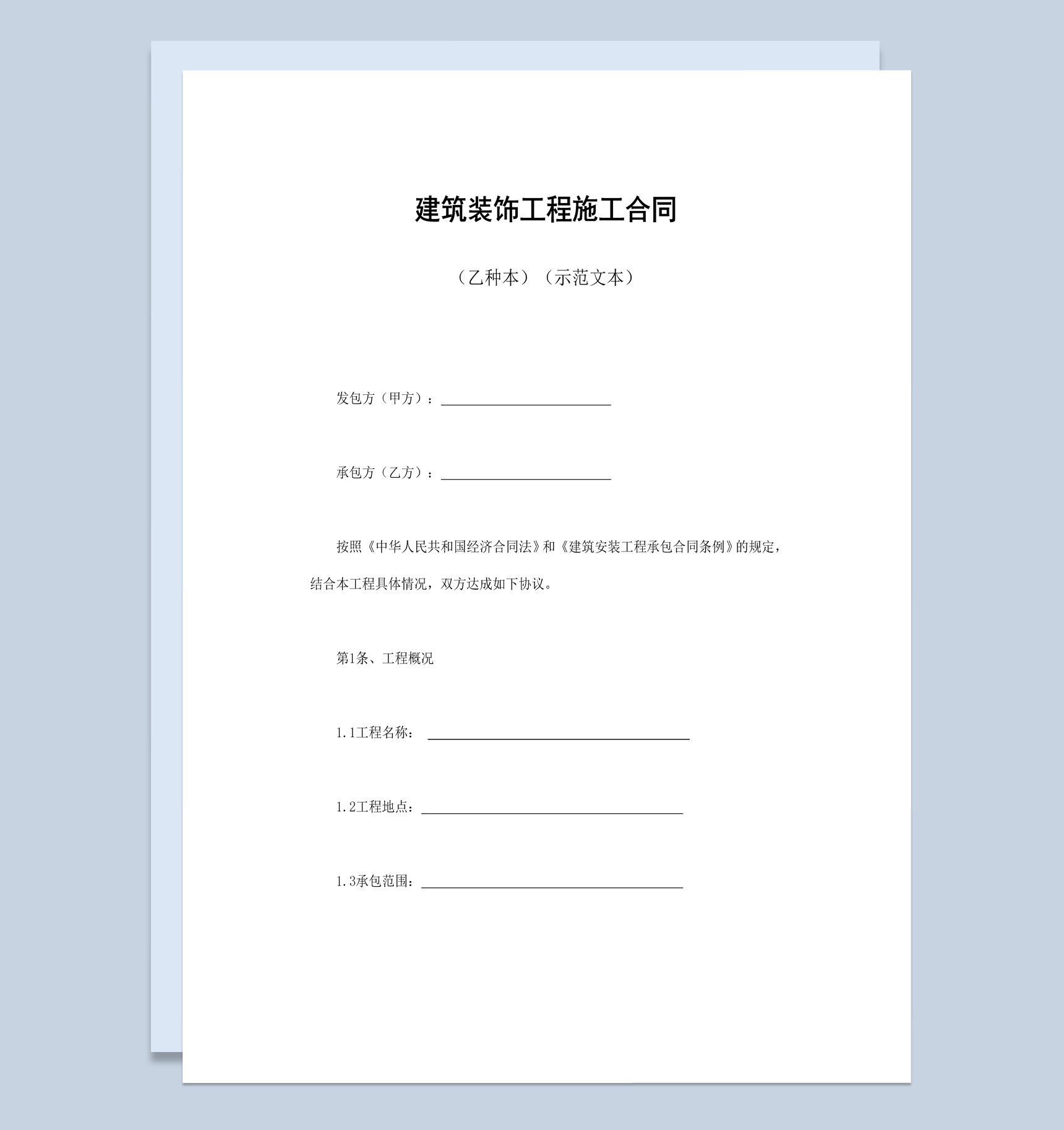 实用简约风格建筑安装工程承包合同书范本Word模板