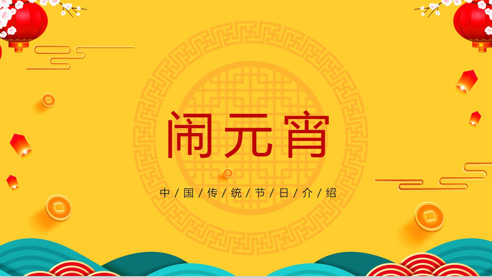 橙黄色中国风主题传统节日元宵节介绍宣传PPT模板