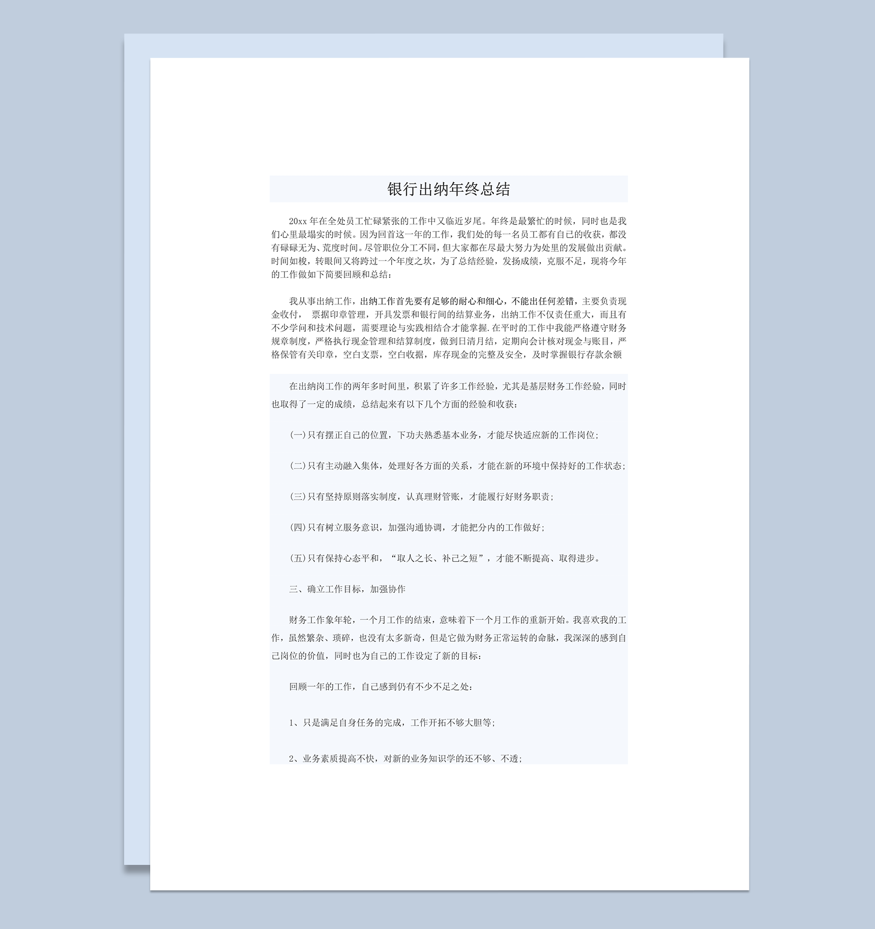 银行出纳员年终工作总结word模板