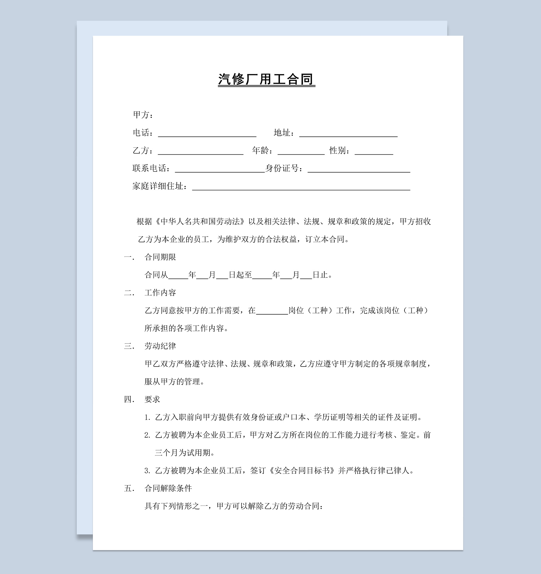 汽修厂用工合同协议Word模板