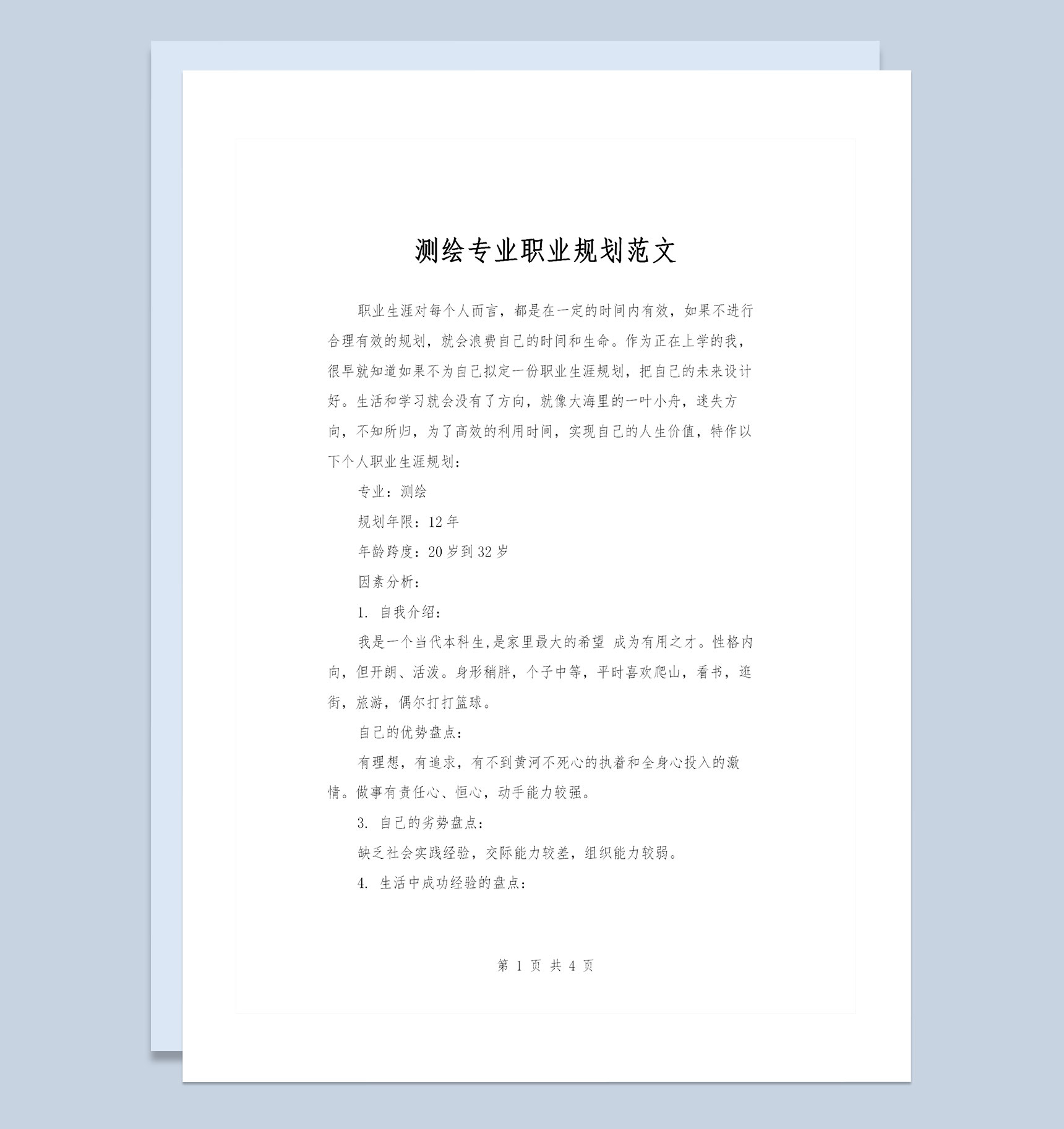 测绘专业大学生个人职业规划书范本Word模板