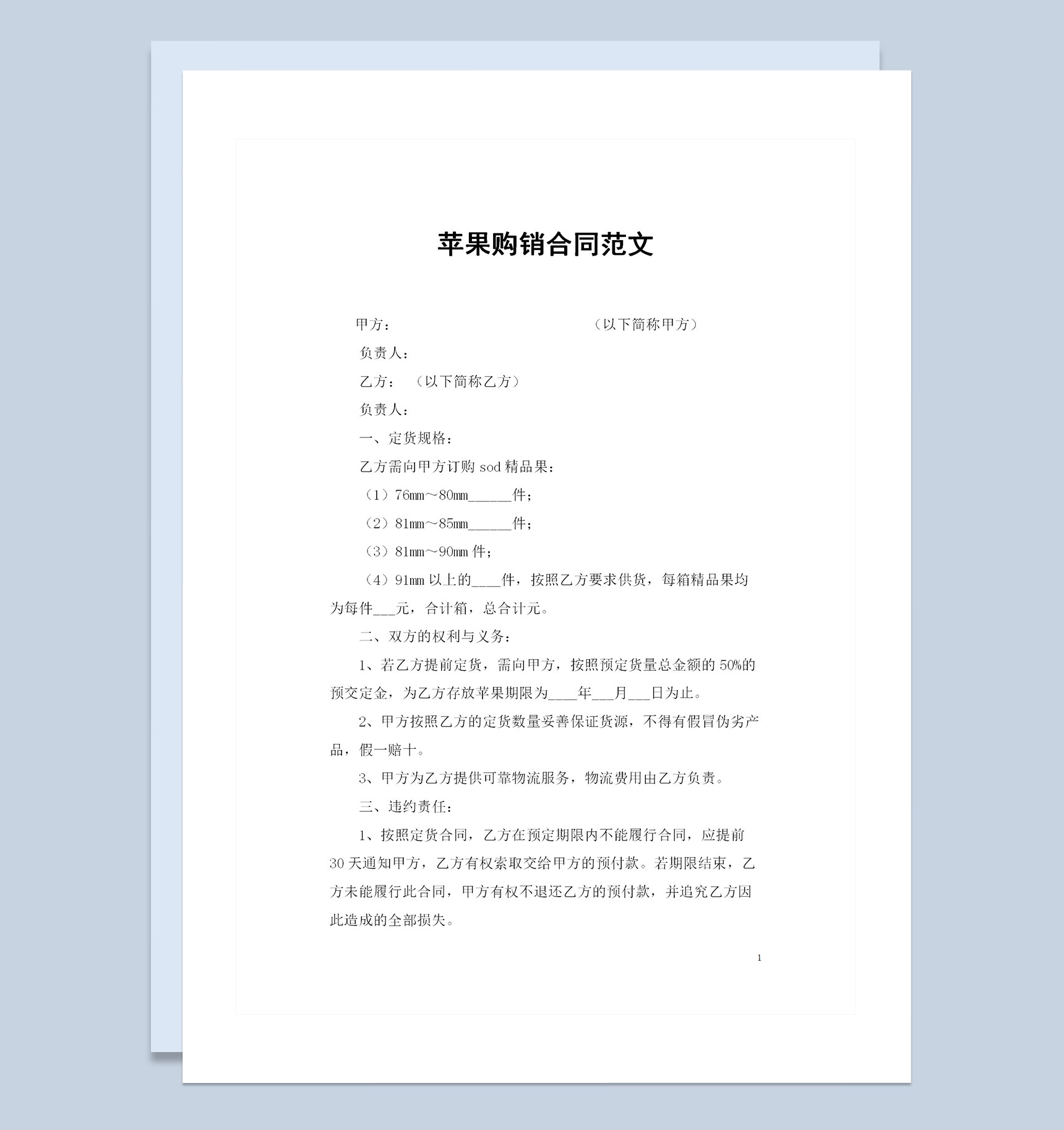 苹果采购通用的商品购销合同范文Word模板