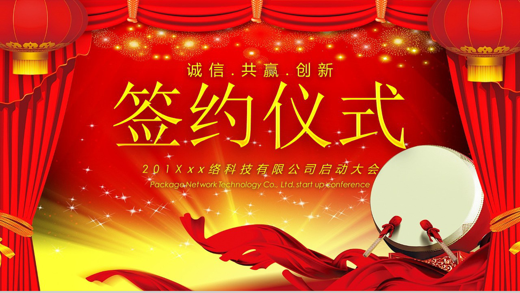 喜庆公司签约仪式启动大会PPT模板