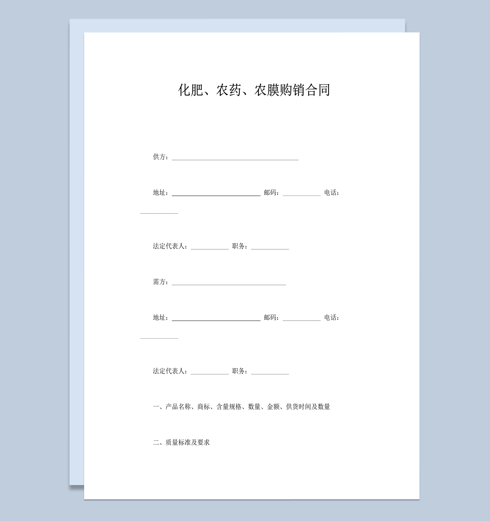 化肥农药农膜购销质量标准协议合同word模板