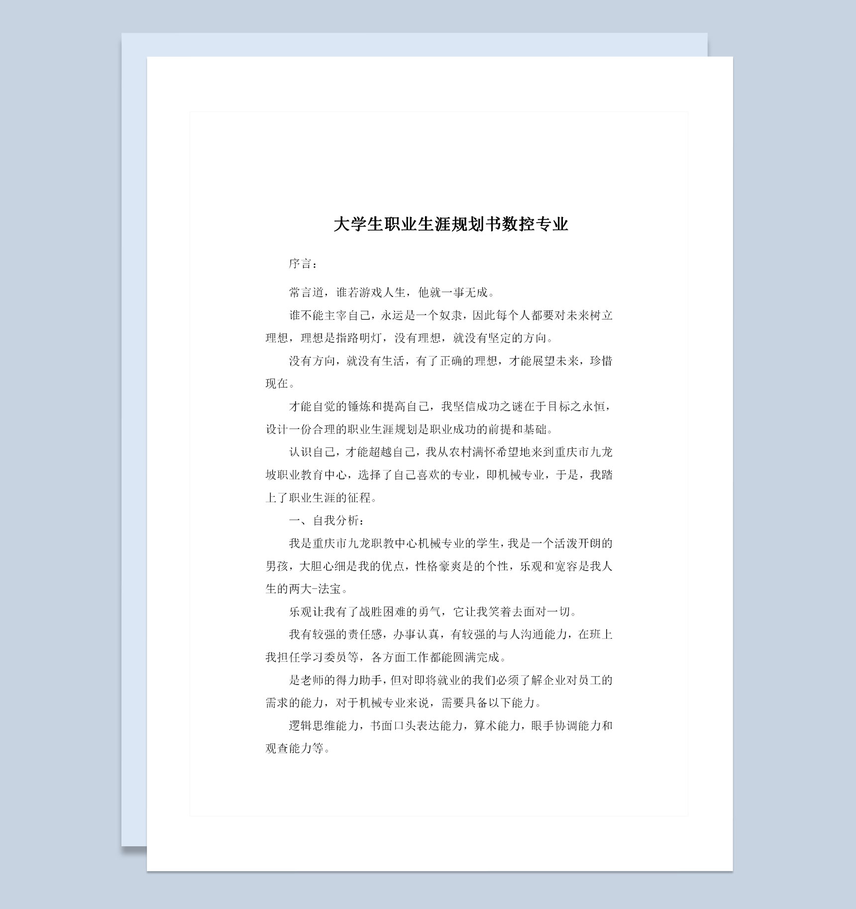 数控专业大学生通用个人职业生涯规划书Word模板