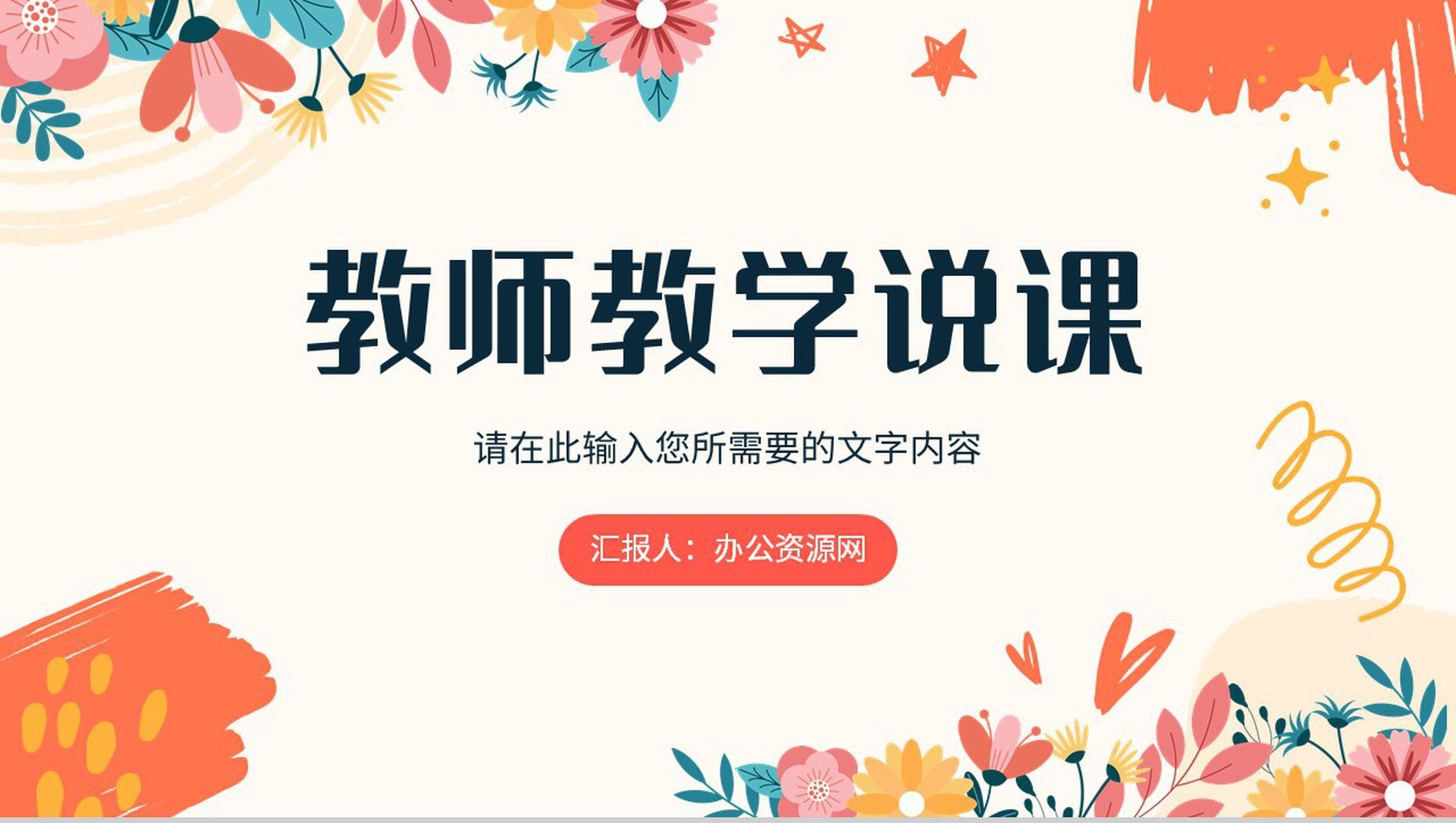 高校教师教学说课情况汇报演讲教研方法总结PPT模板