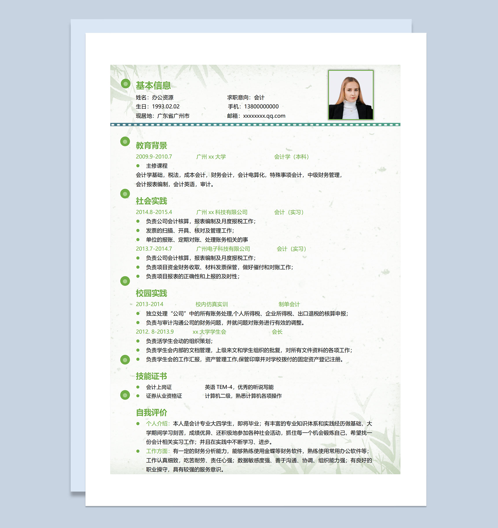 绿色竹叶清新风会计师求职通用个人简历Word模板