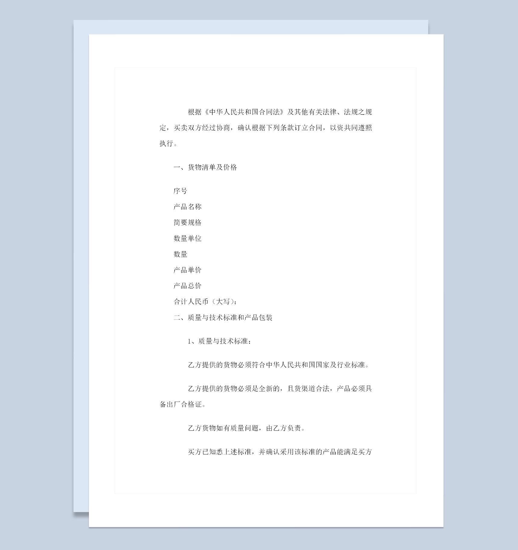 新版手机采购通用的商品购销合同范本Word模板