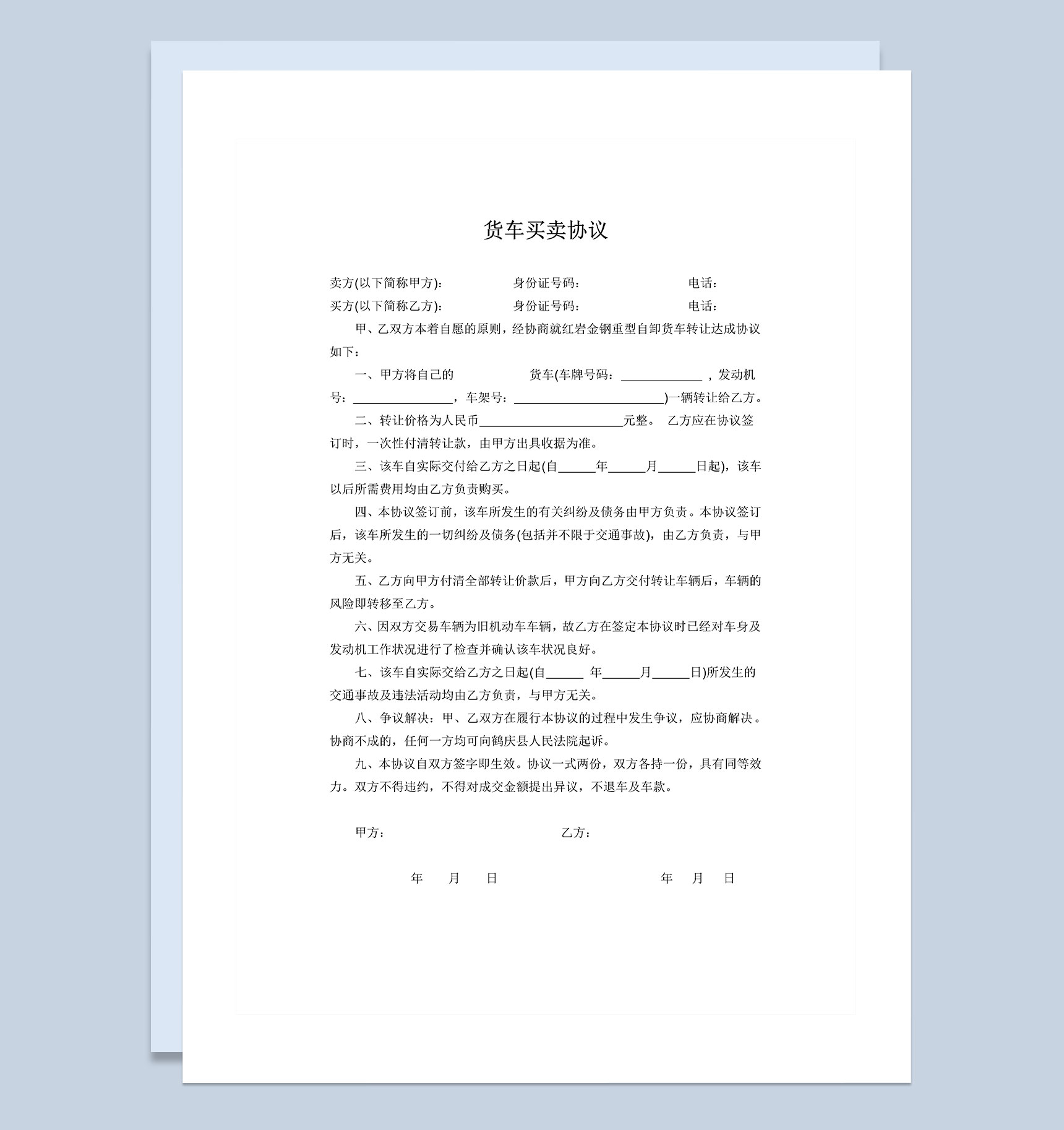 企业个人通用货车买卖协议书Word模板