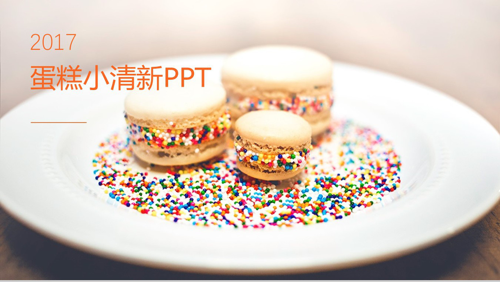 小清新蛋糕甜点展示品牌宣传PPT模板