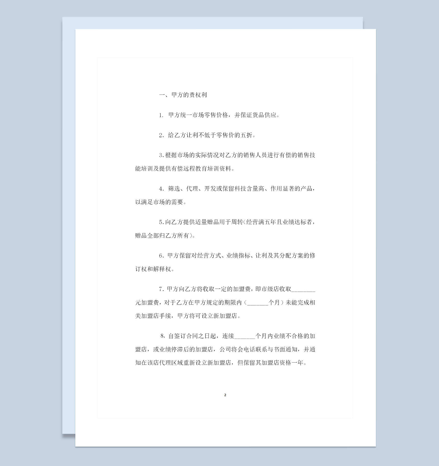 品牌加盟通用的购销合同书范本Word模板