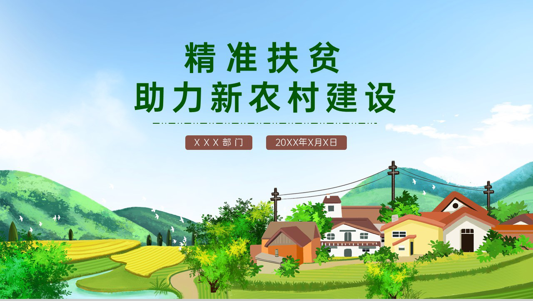 绿色扁平化精准扶贫助力农村新建设主题策划PPT模板