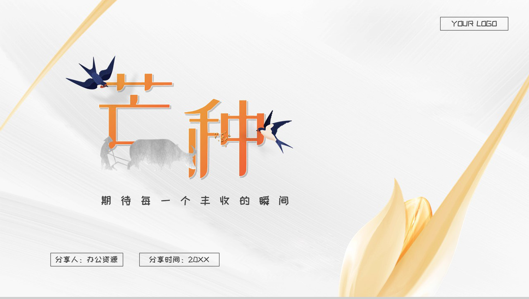 黄色大气中国传统二十四节气芒种的简介PPT模板