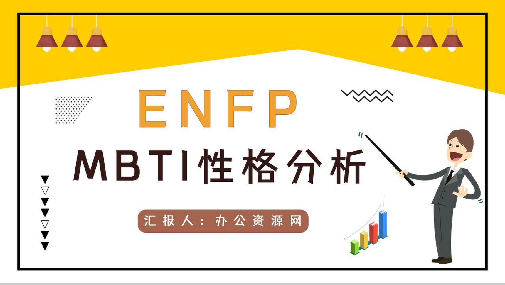 职业性格测试MBTI测试职业领域建议ENFP性格职业分析描述报告PPT模板