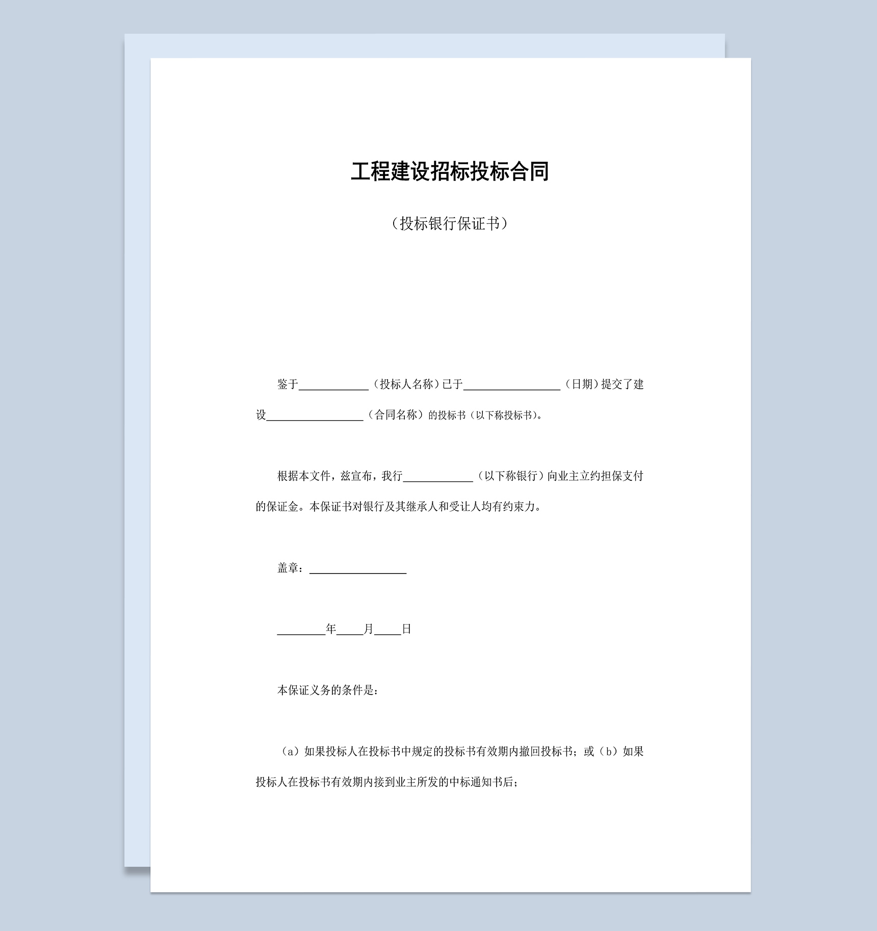 工程建设招标投标合同投标银行保证书Word模板
