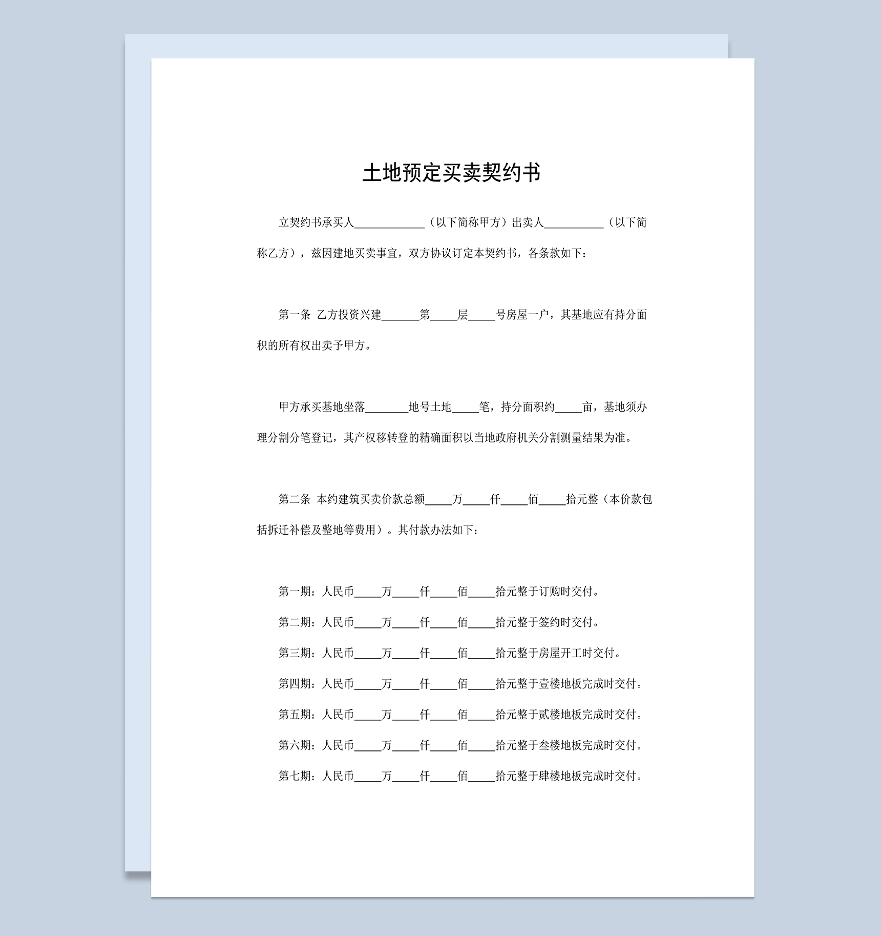 土地预定买卖契约书土地买卖合同协议书Word模板