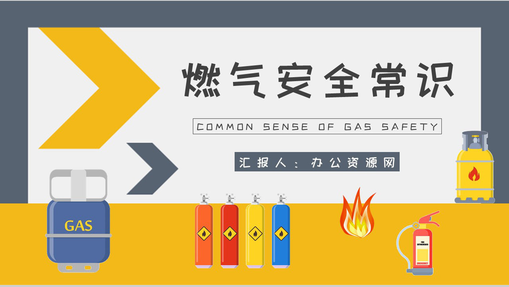 燃气安全宣传进校园公益活动策划方案汇报演讲PPT模板
