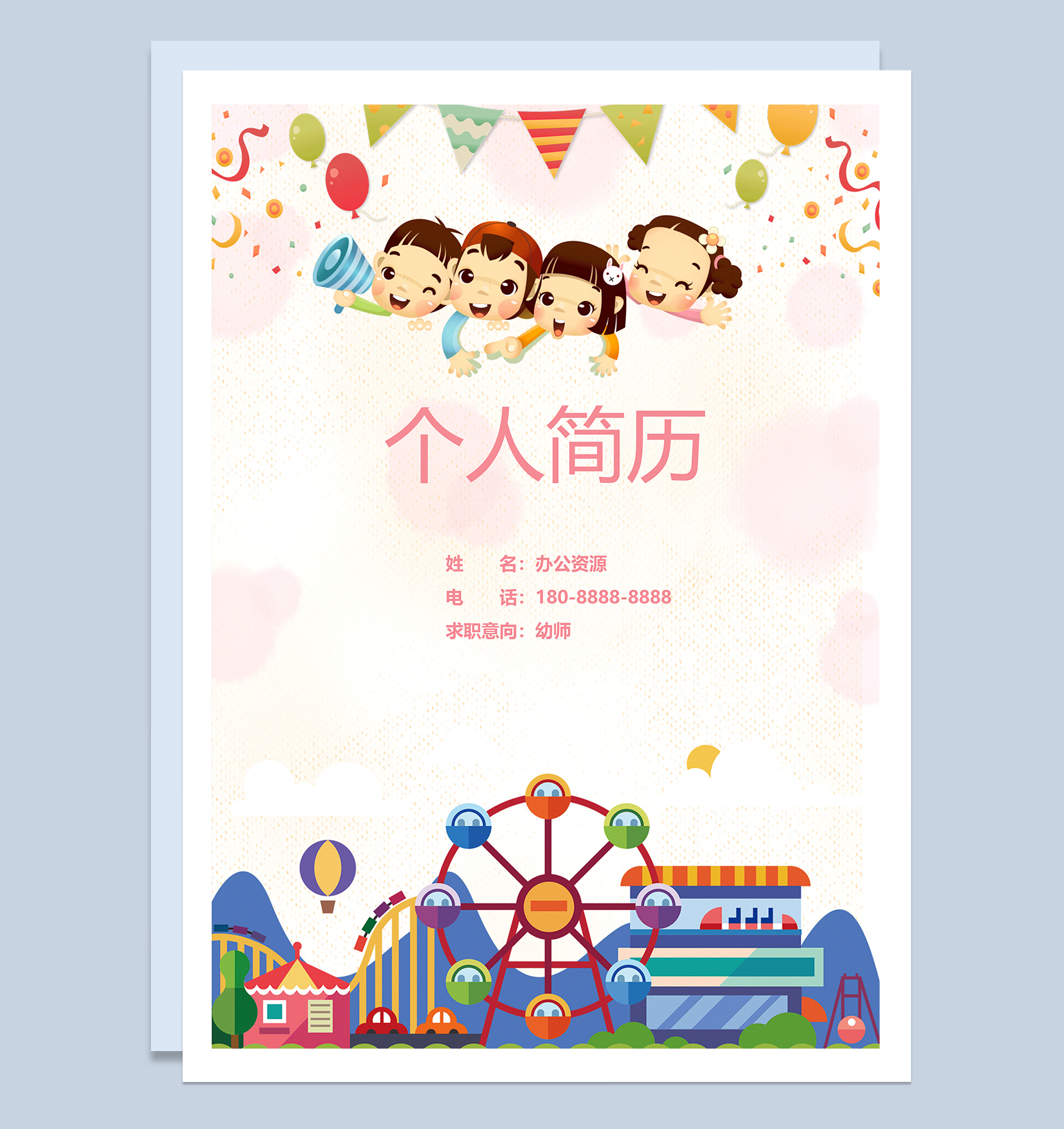 粉色卡通可爱幼师求职简历成套Word模板