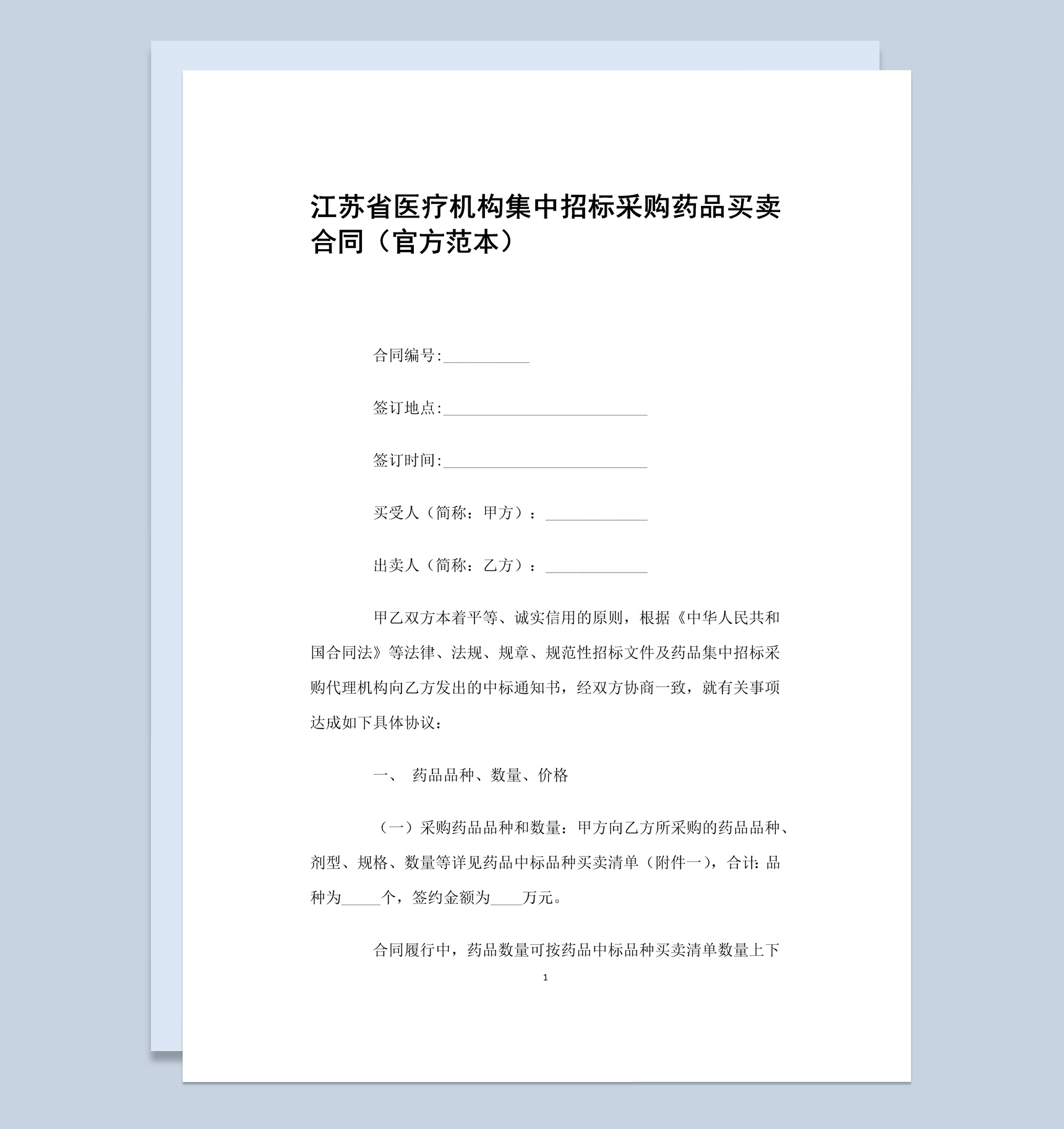 江苏省医疗机构集中招标采购药品买卖合同范本Word模板