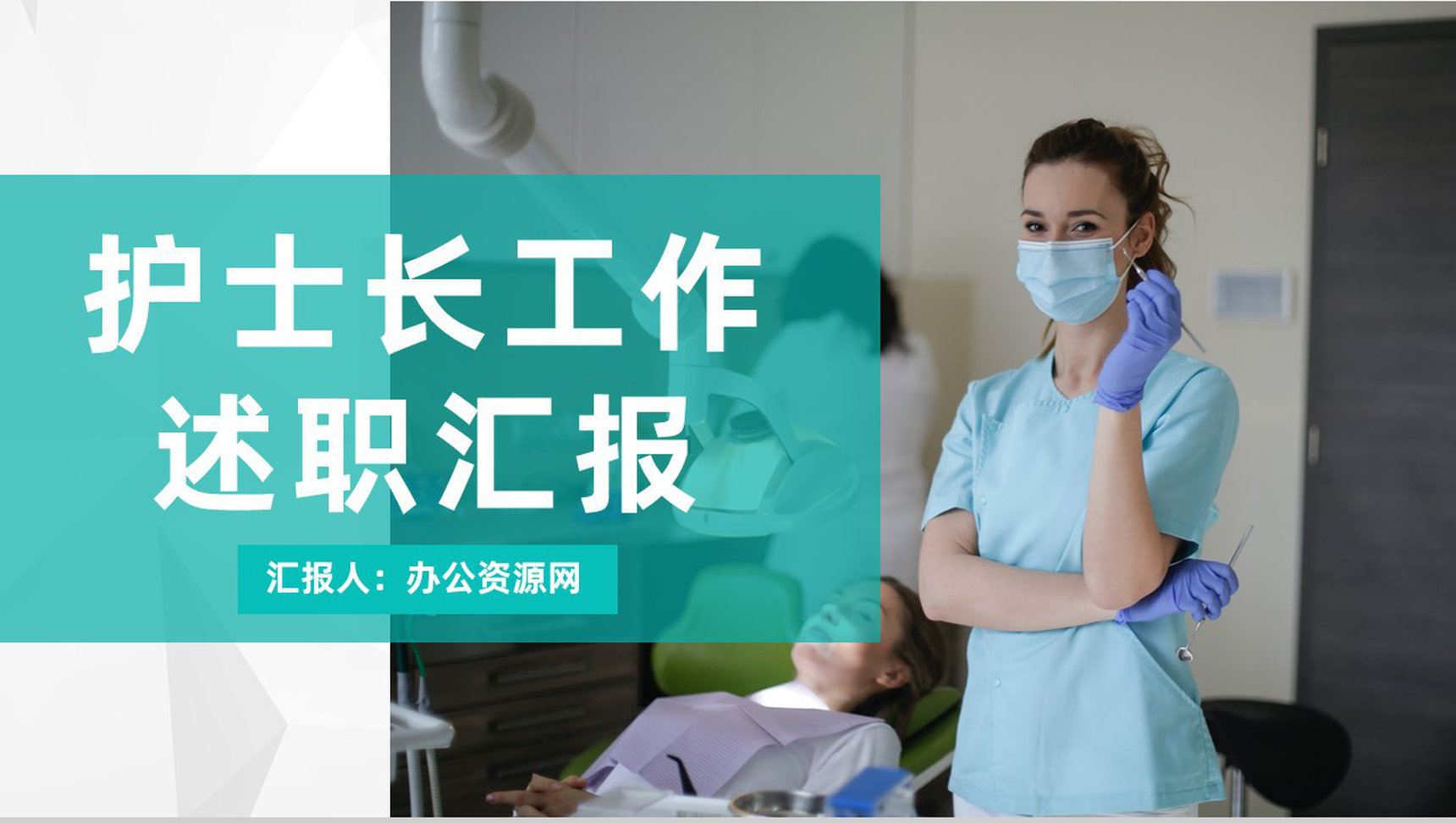 简约医疗护理医院干部转正述职报告护士长年终报告PPT模板