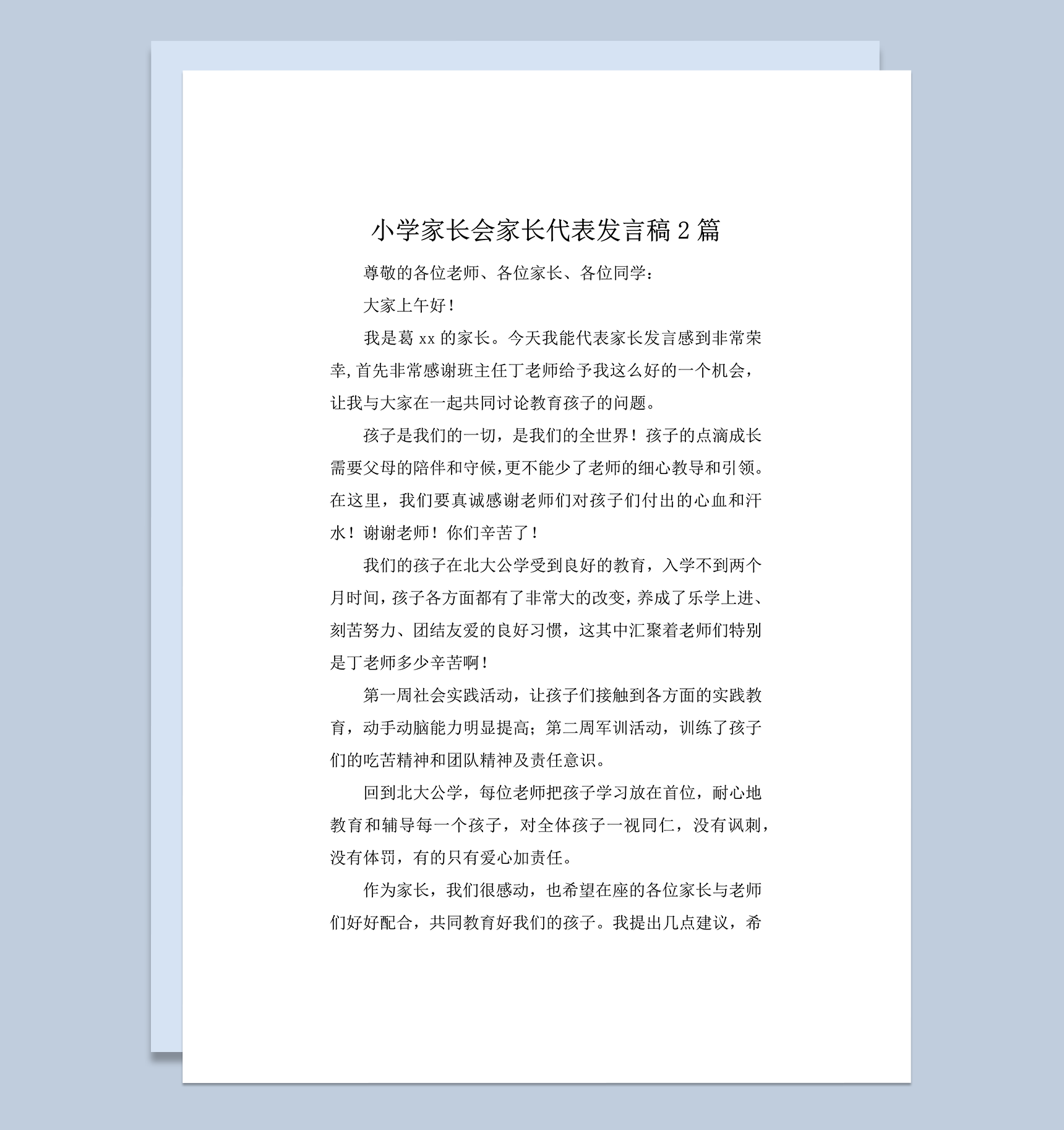 小学家长会家长代表发言稿2篇word模板