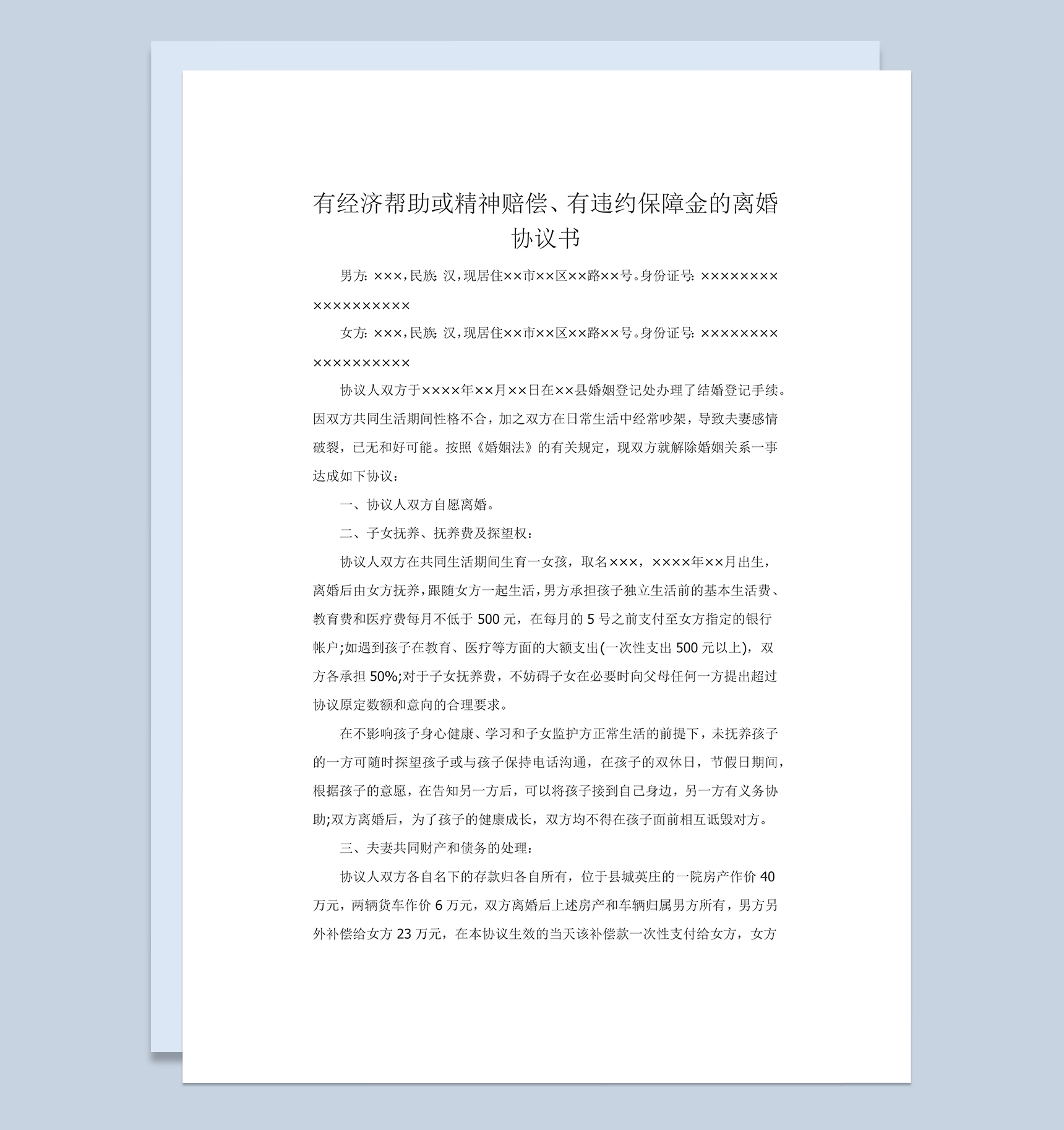 有经济帮助有违约保障金的离婚协议书Word模板