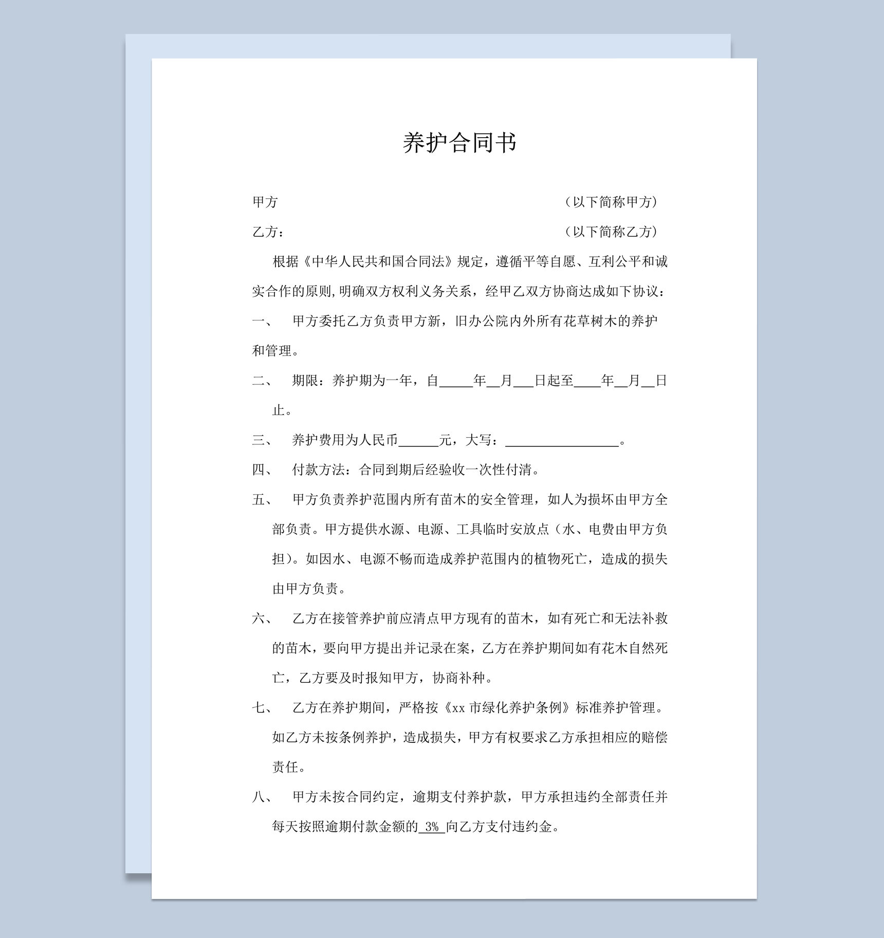 简单绿化养护合同书word模板