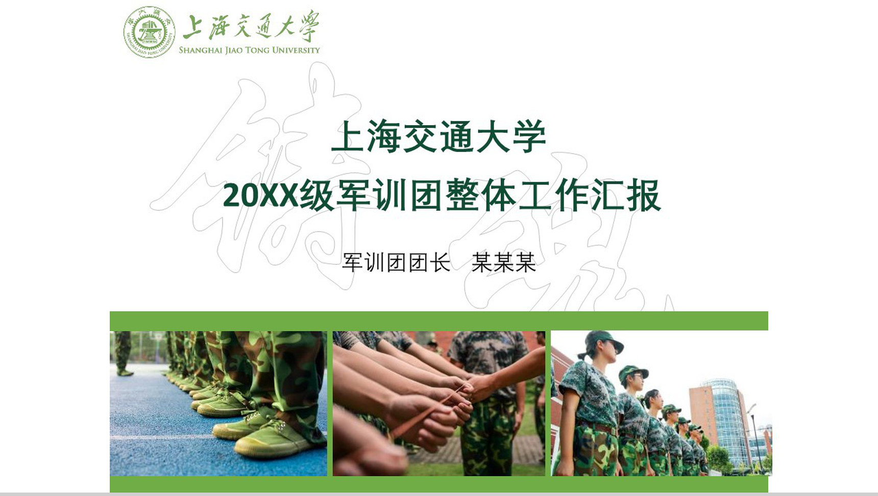 新生军训上海交通大学20XX级军训团整体工作汇报PPT模板