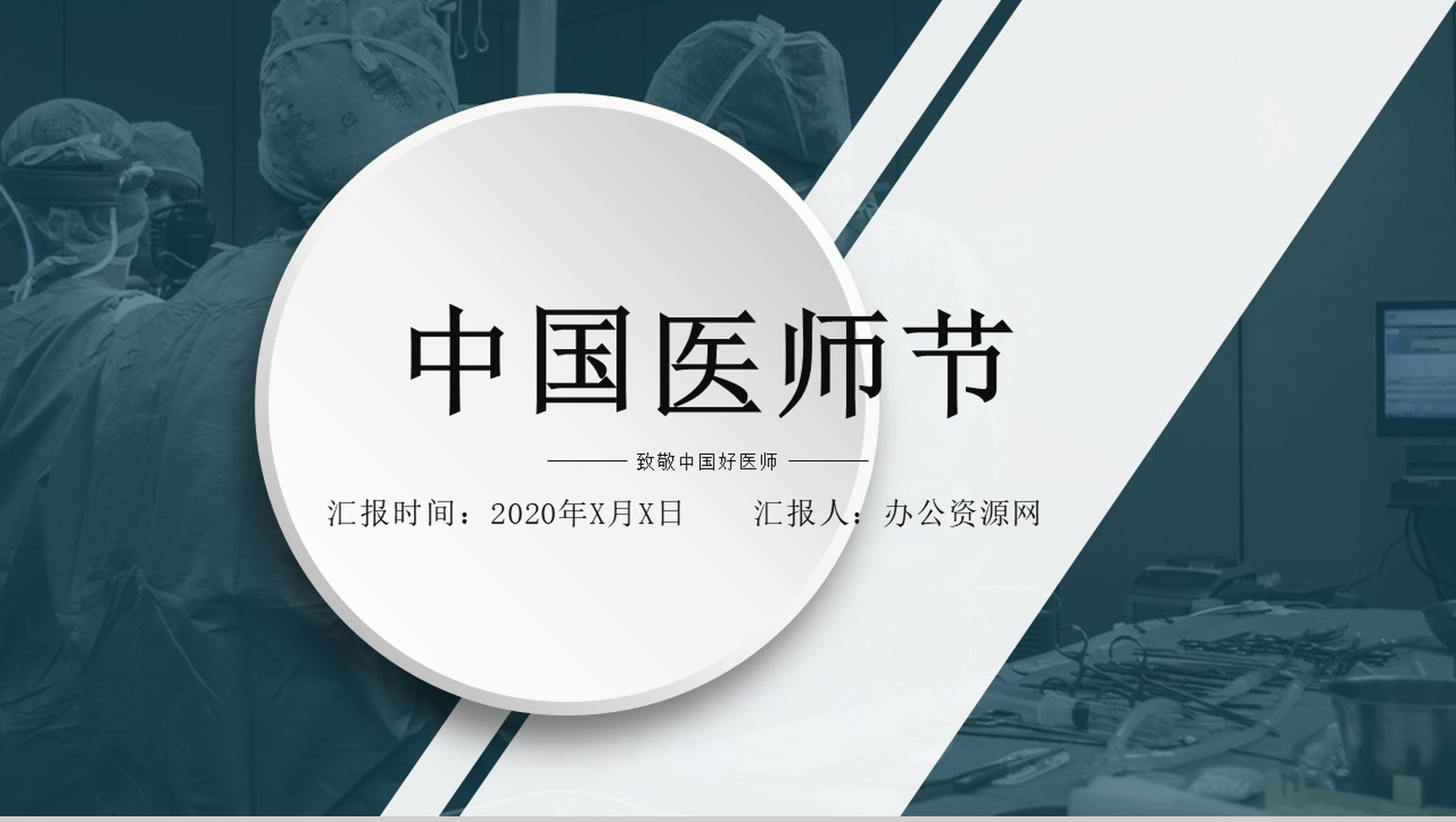 蓝色微粒体中国医师节医生工作汇报PPT模板