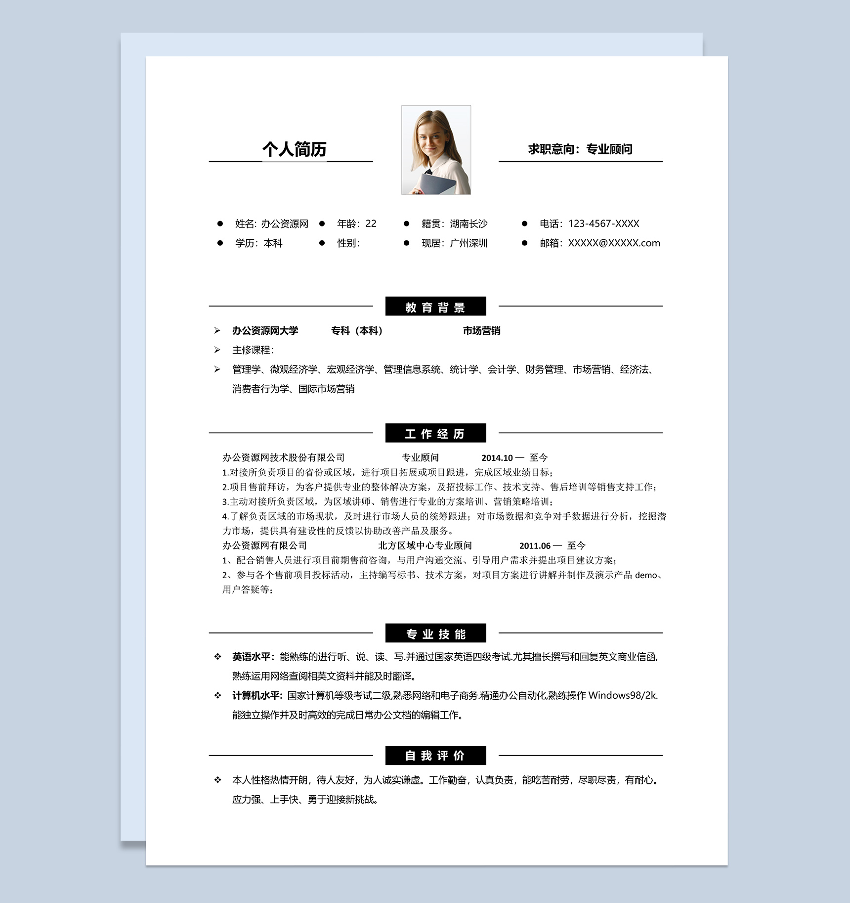 黑白简约风格市场营销专业个人求职简历Word模板