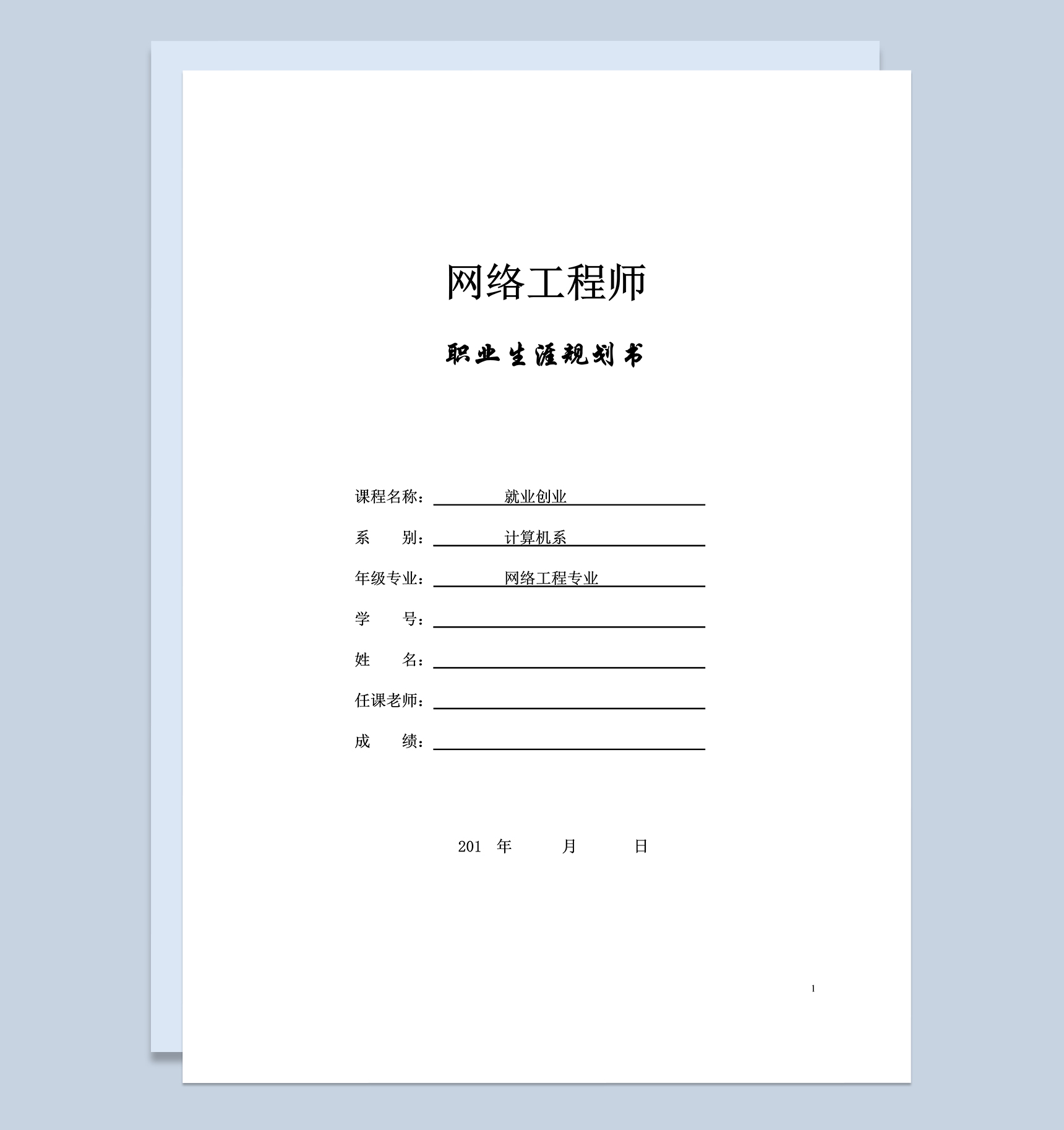 网络工程专业大学生职业生涯规划书Word模板