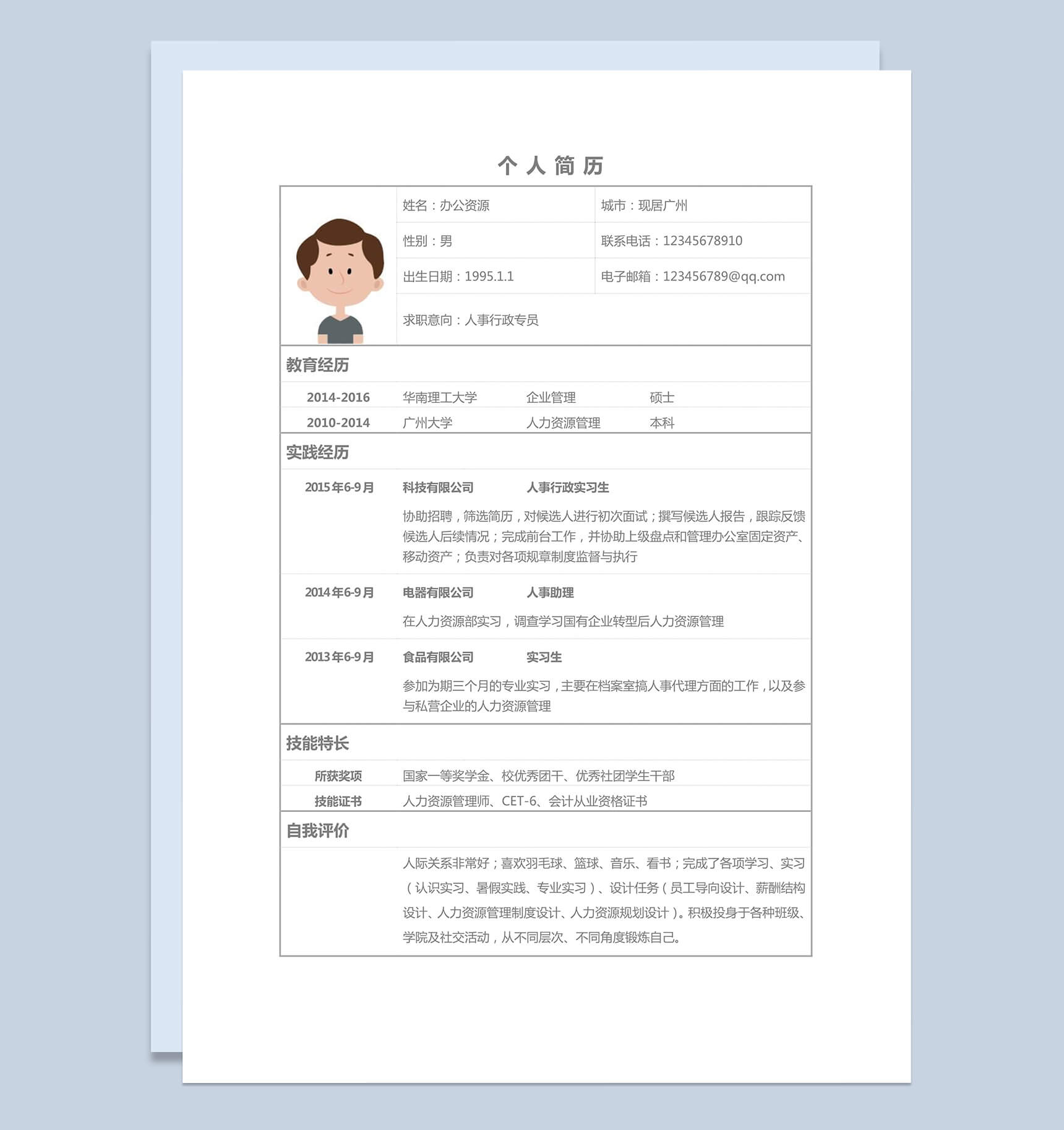 白色简洁人事行政专员个人求职简历Word模板