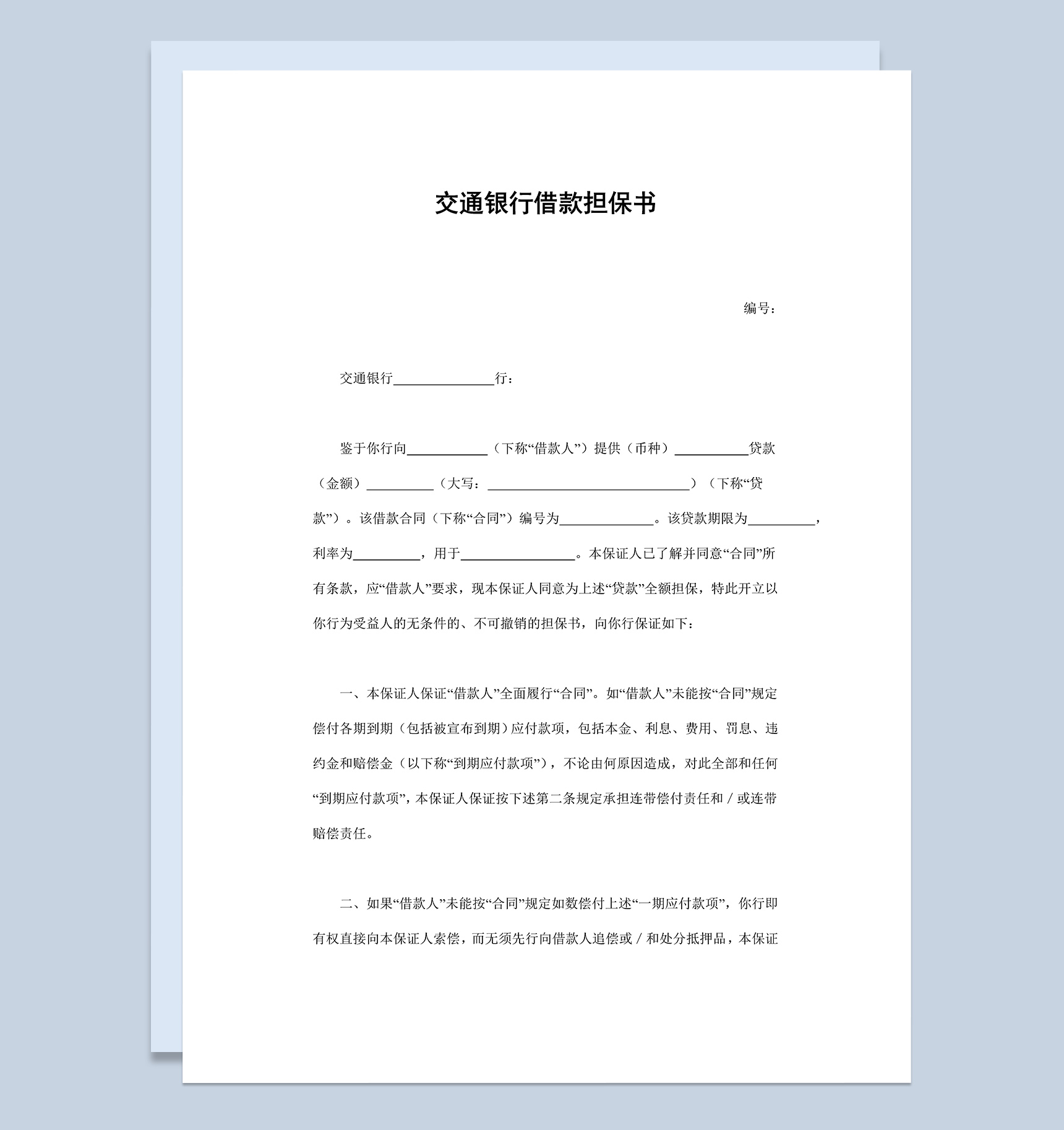 简约标准交通银行借款担保书Word模板