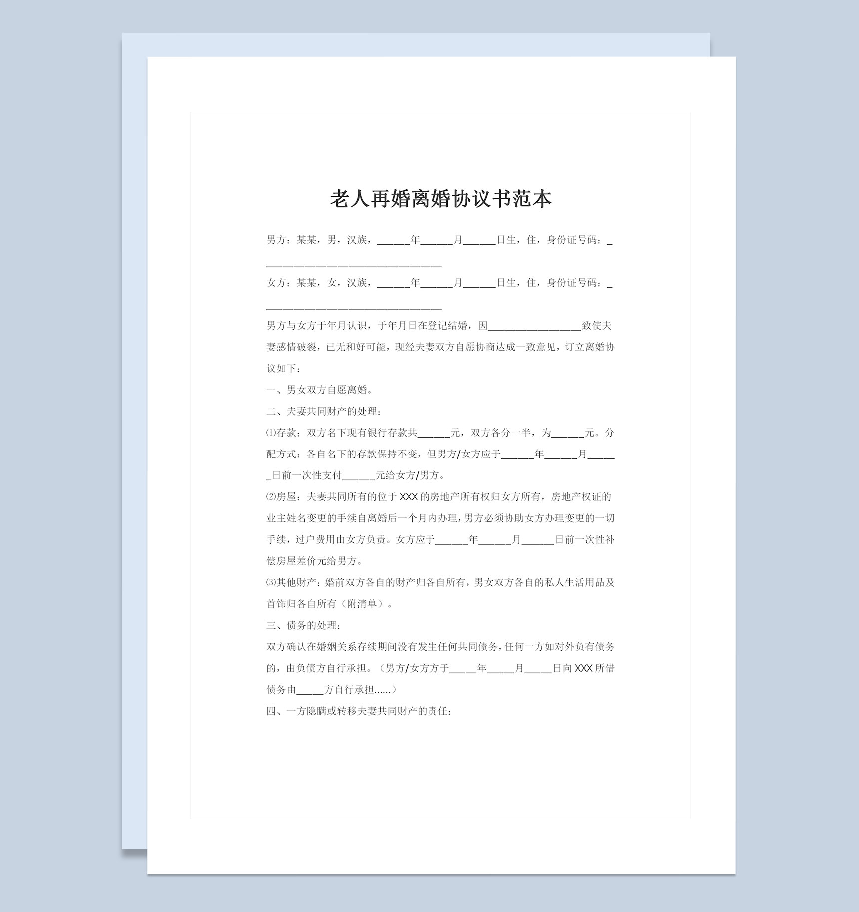 老人再婚离婚协议书夫妻共同财产分割协议Word模板