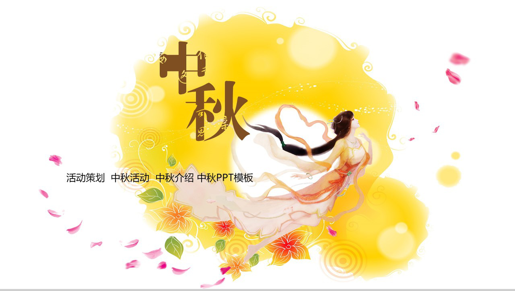 简洁实用商务中秋介绍中秋活动策划PPT模板