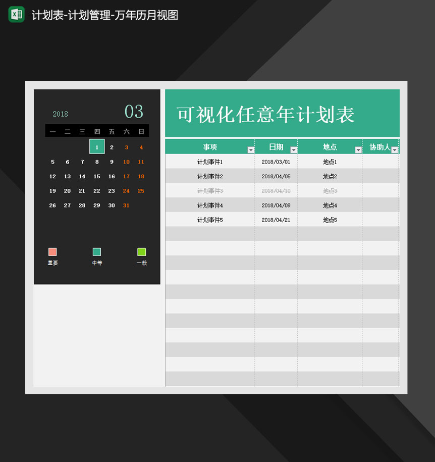 计划表计划管理万年历月视图Excel模板