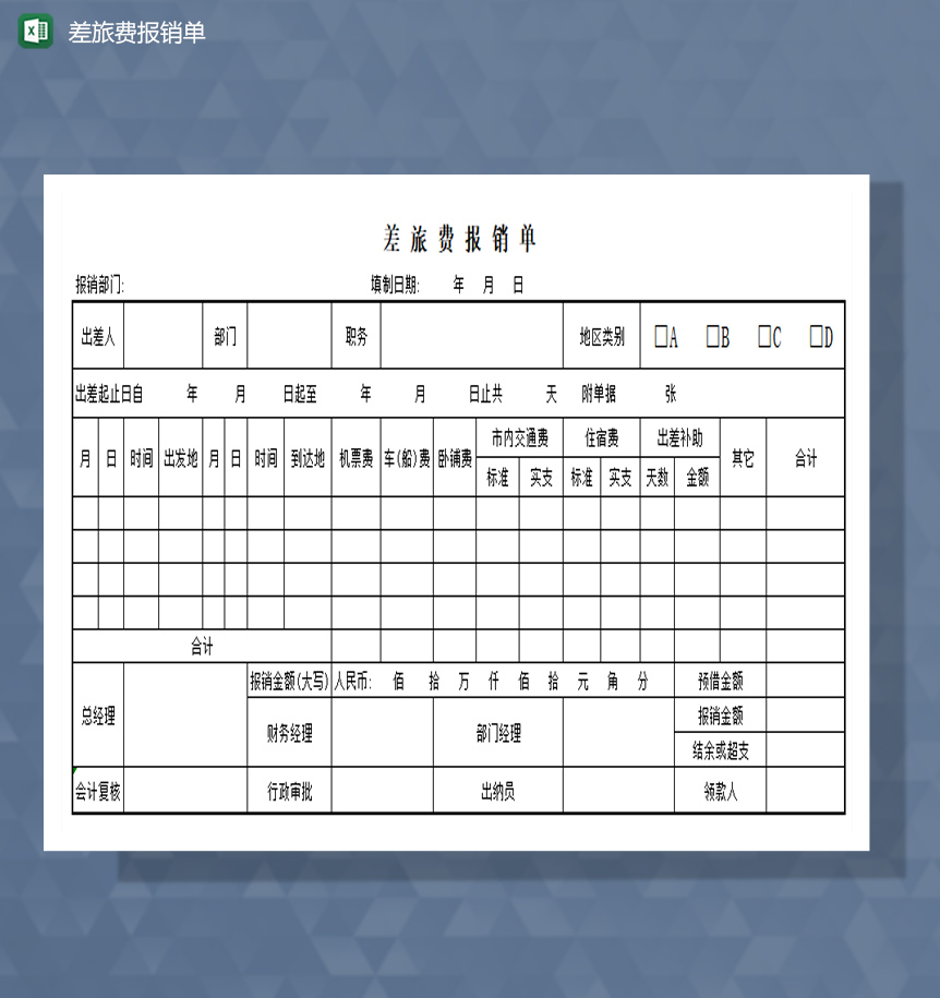 差旅费报销单excel模板