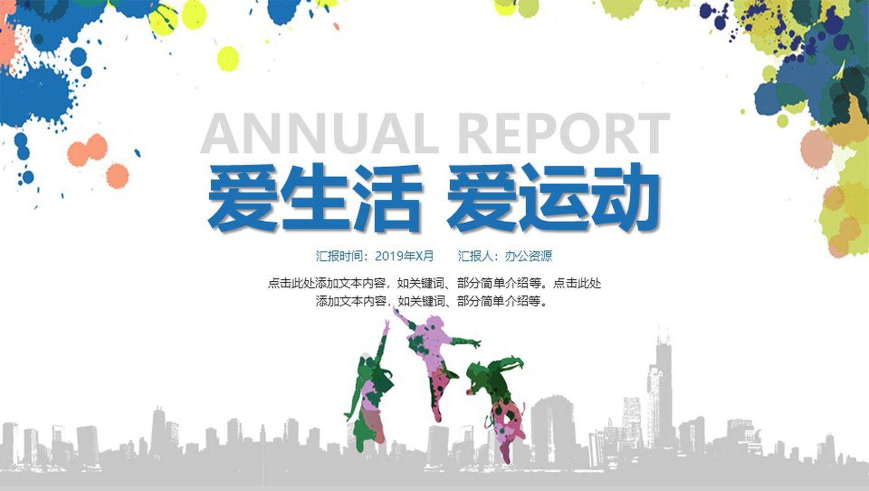 爱生活爱运动体育运动活动策划PPT模板