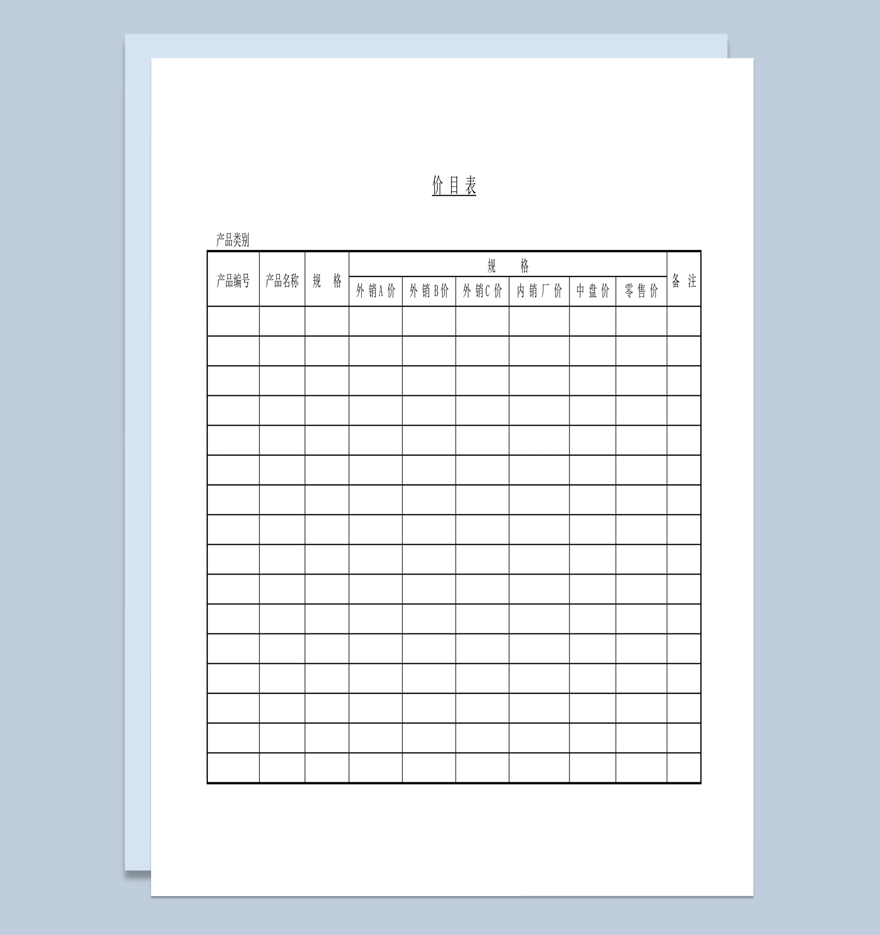 单位产品外销价格价目表word模板